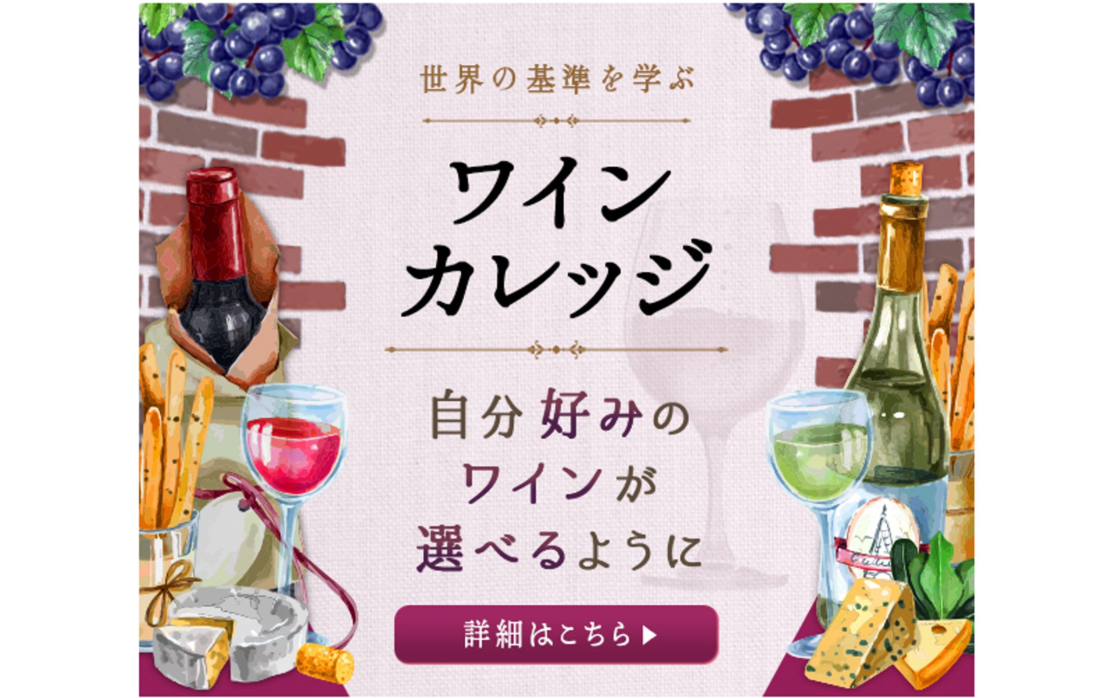 ワインカレッジ/バナー-1