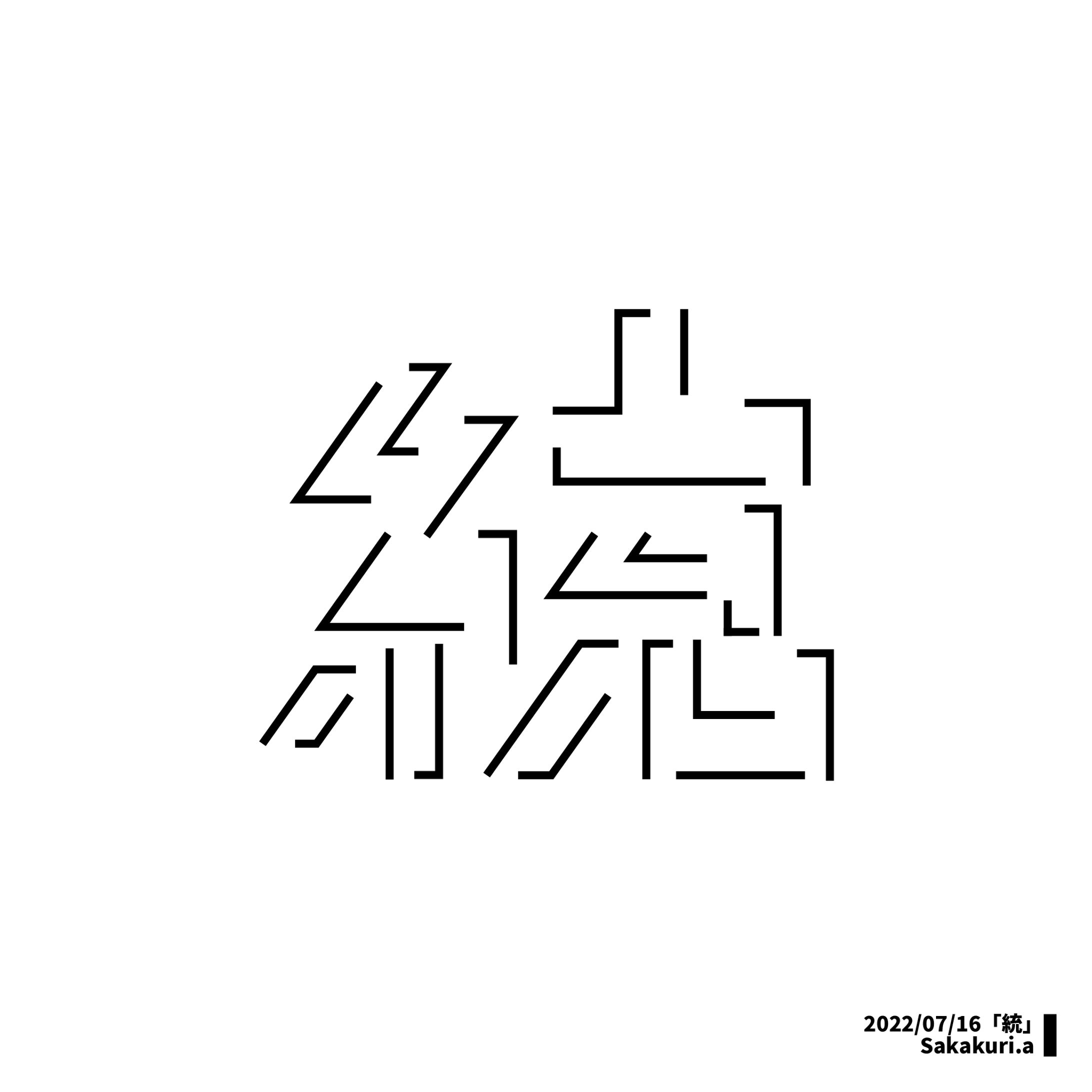 作字「統」-1