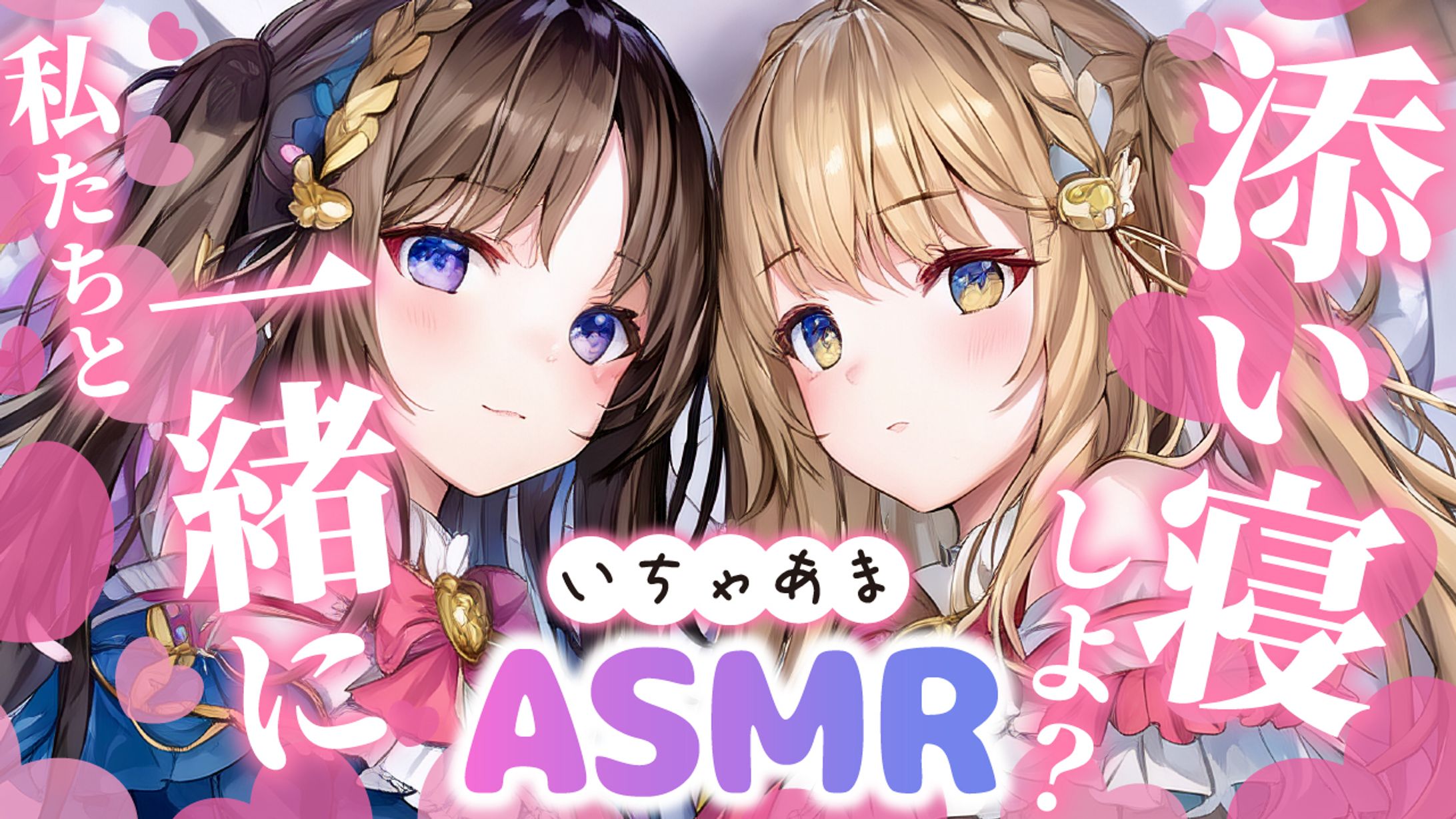 【サムネイル】添い寝ASMR動画-1