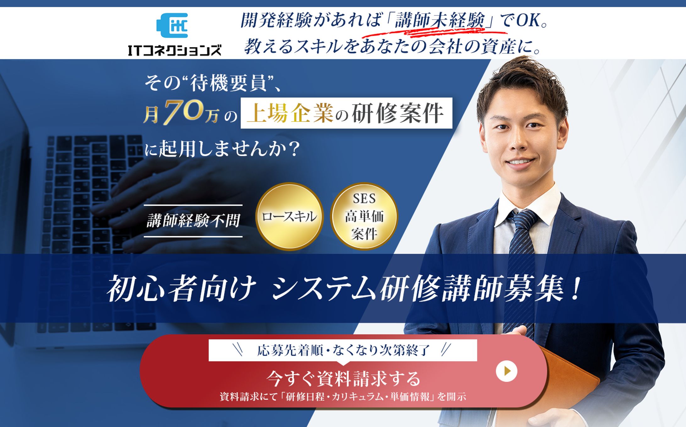 ITConnections様　SES採用LP-1