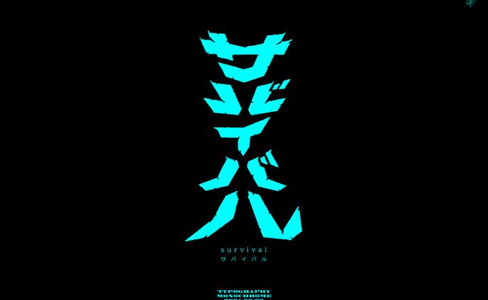 サバイバル 作字