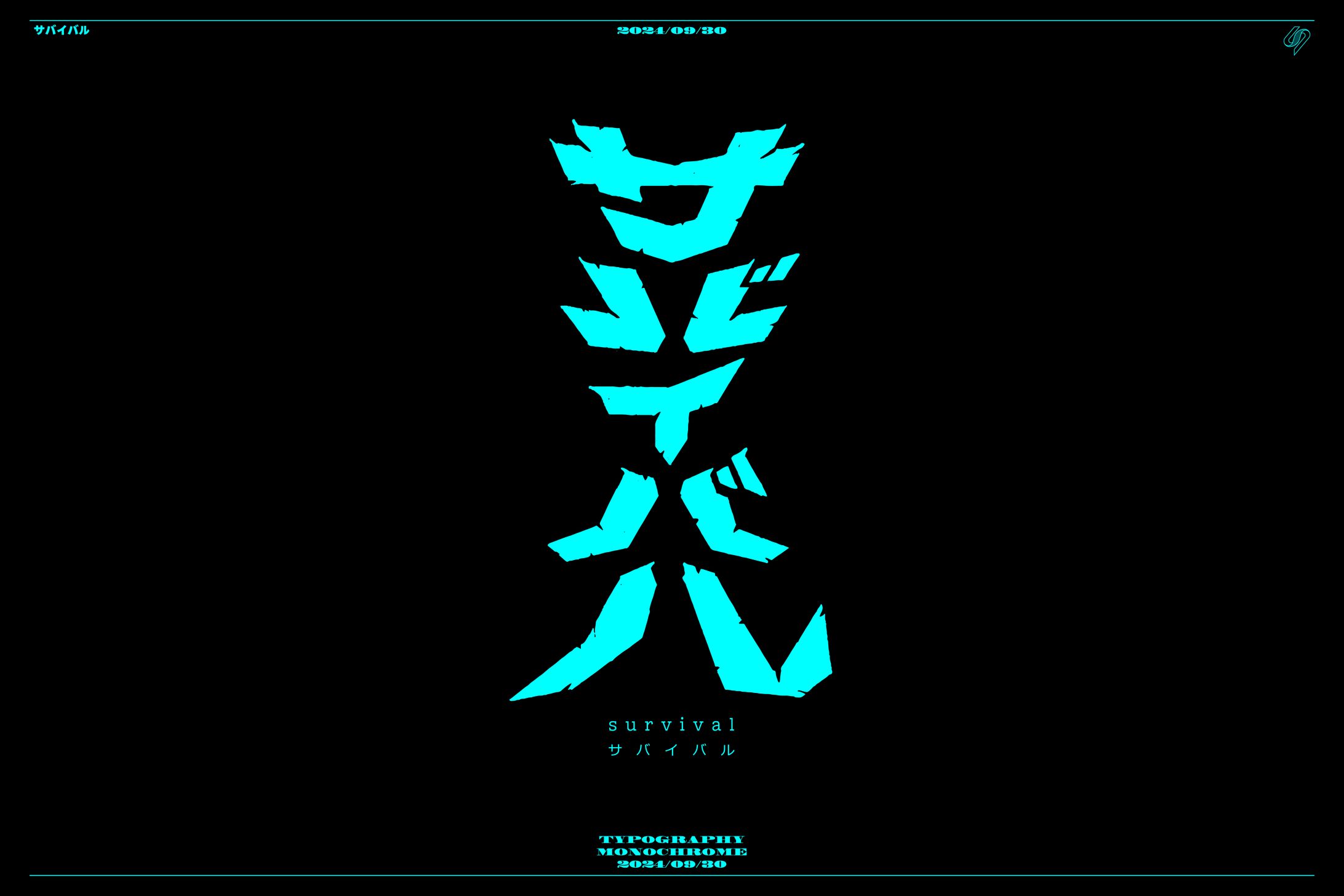 サバイバル 作字-1