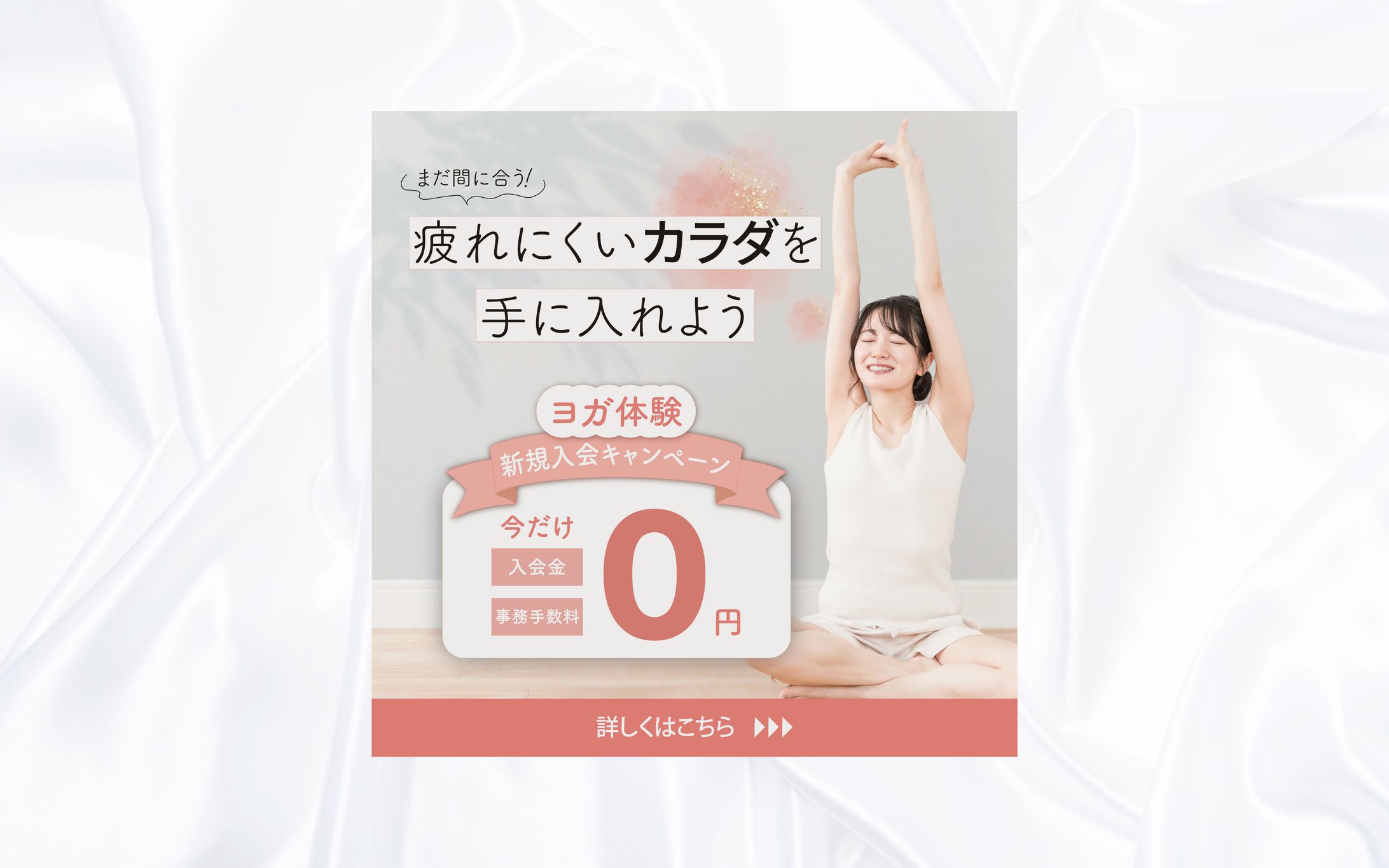 広告バナー_フィットネスヨガの無料体験キャンペーン_模擬案件-1