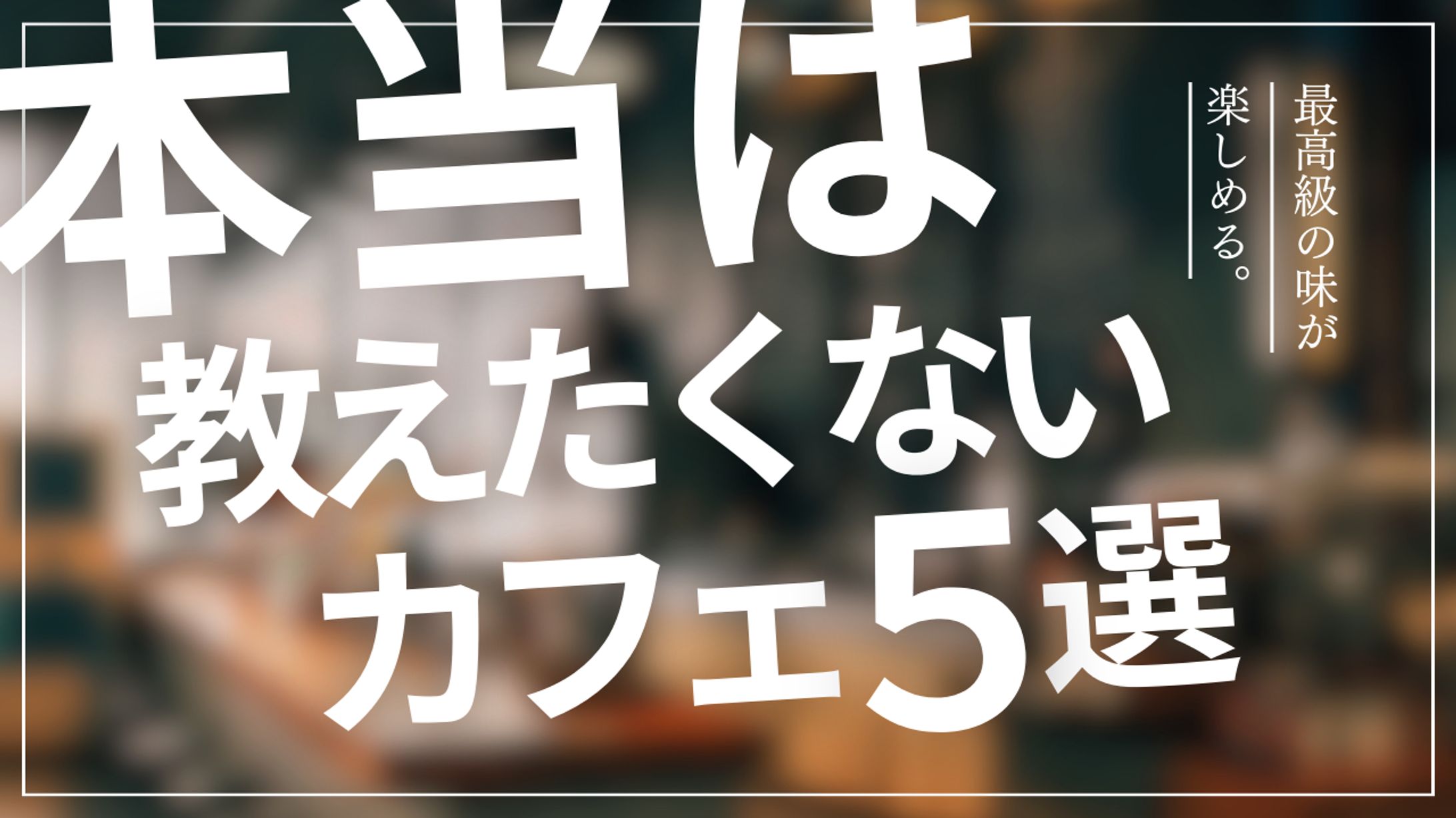 【YouTubeサムネ】本当は教えたくないカフェ5選-1