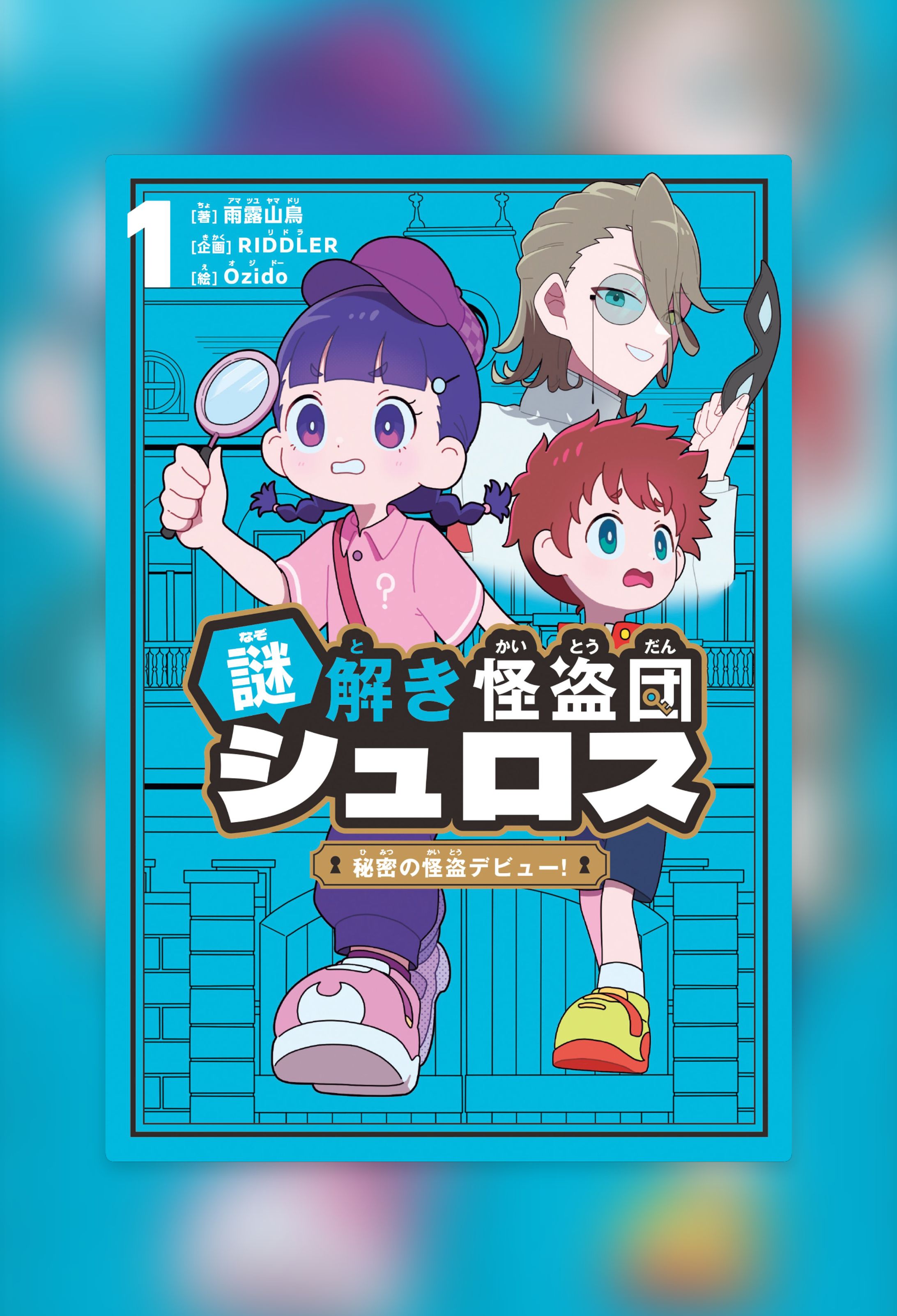 キャラクターデザイン担当　謎解き怪盗団シュロス-1