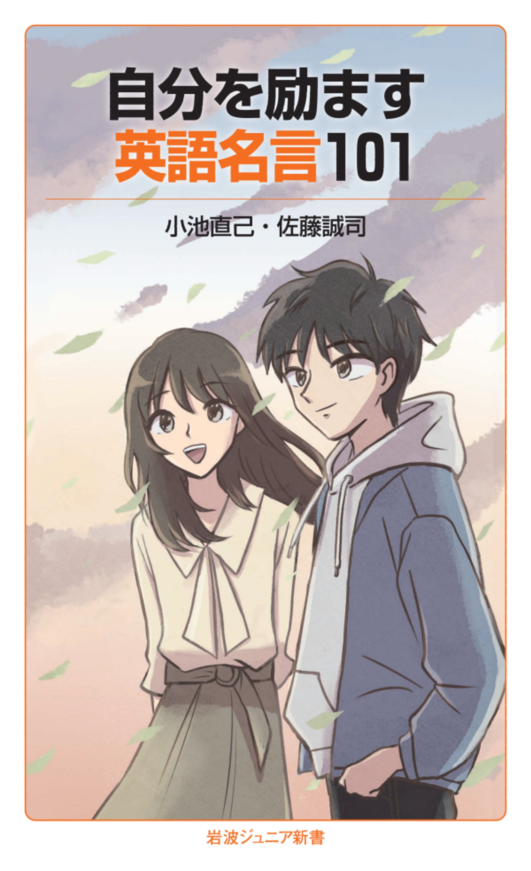 岩波ジュニア新書/自分を励ます英語名言１０１-1