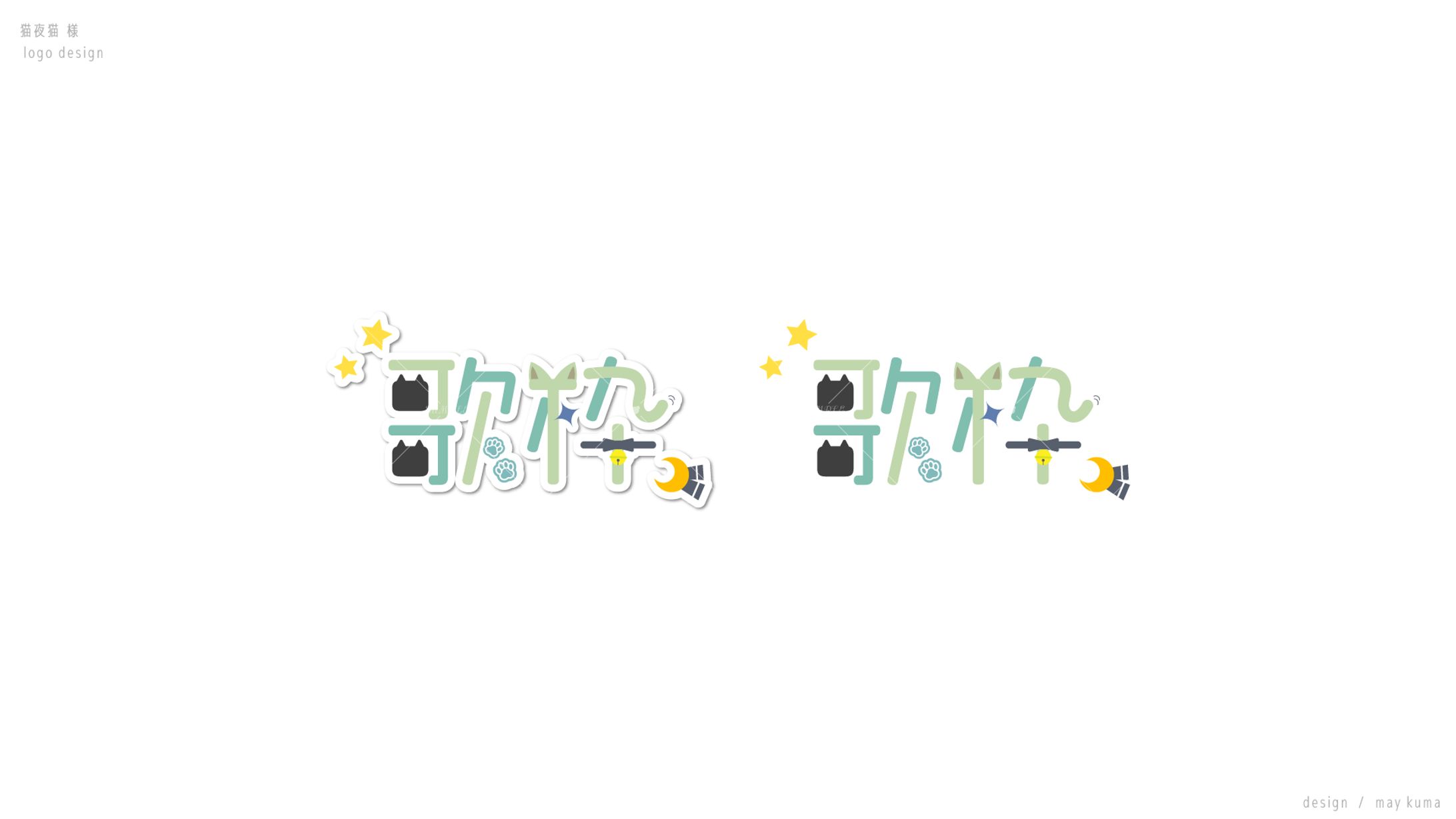 タイトルロゴ / 猫夜猫様-1