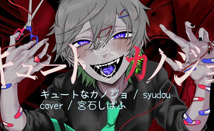 キュートなカノジョ coverイラスト