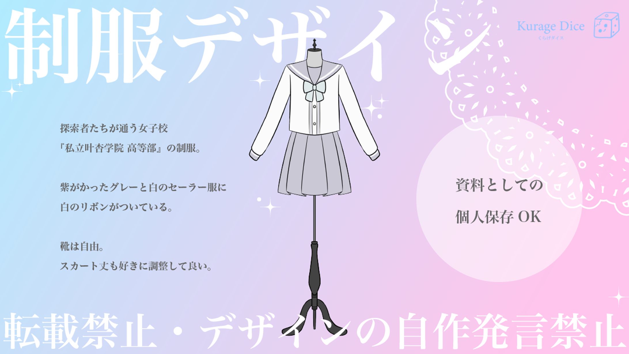 『ホワイトフィクション』制服デザイン-1