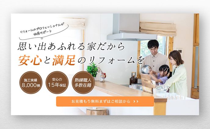リフォーム