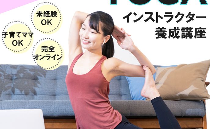 【自主制作】オンラインヨガ講座