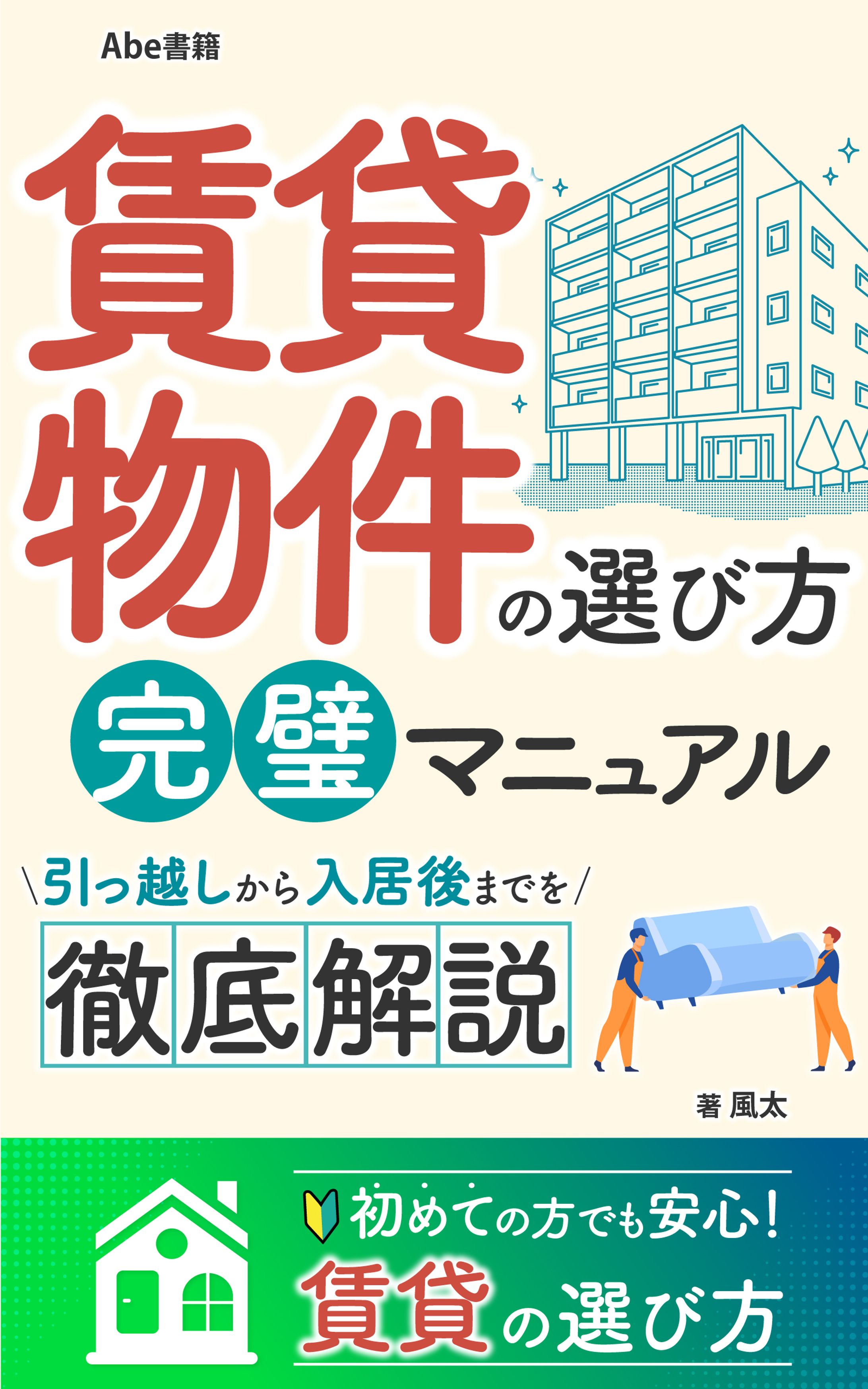 賃貸物件の選び方 完璧マニュアル 引っ越しから入居後までを徹底解説-1
