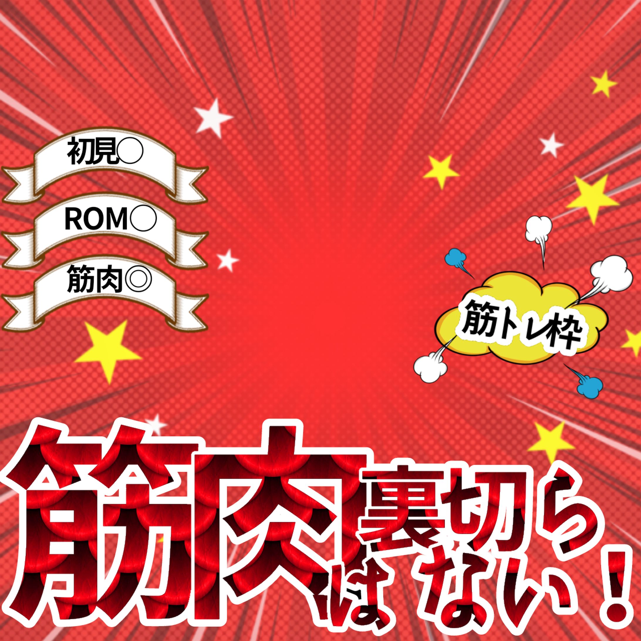 筋肉は裏切らない！-1