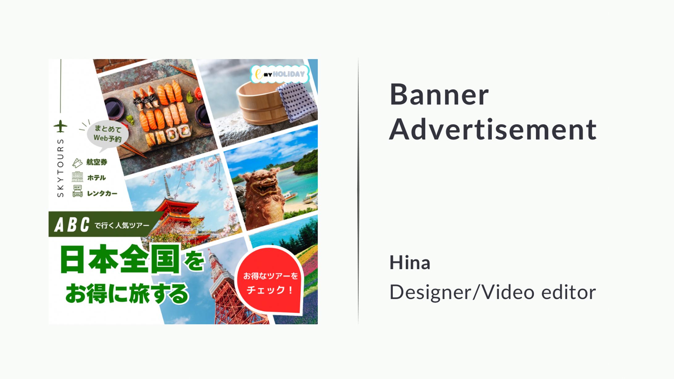 【バナー広告】日本全国をお得に旅するABCで行く人気ツアー-1