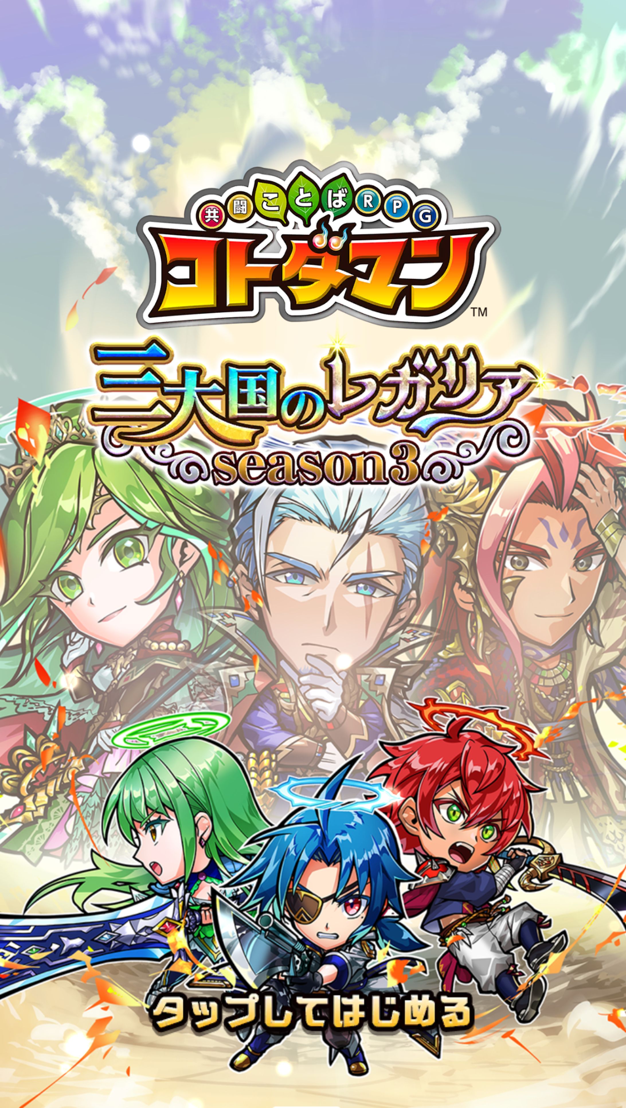 共闘ことばRPGコトダマン（タイトル）-1