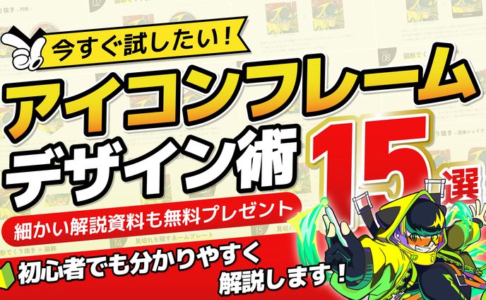 【119】【今すぐ試したい】アイコンフレームデザイン術15選
