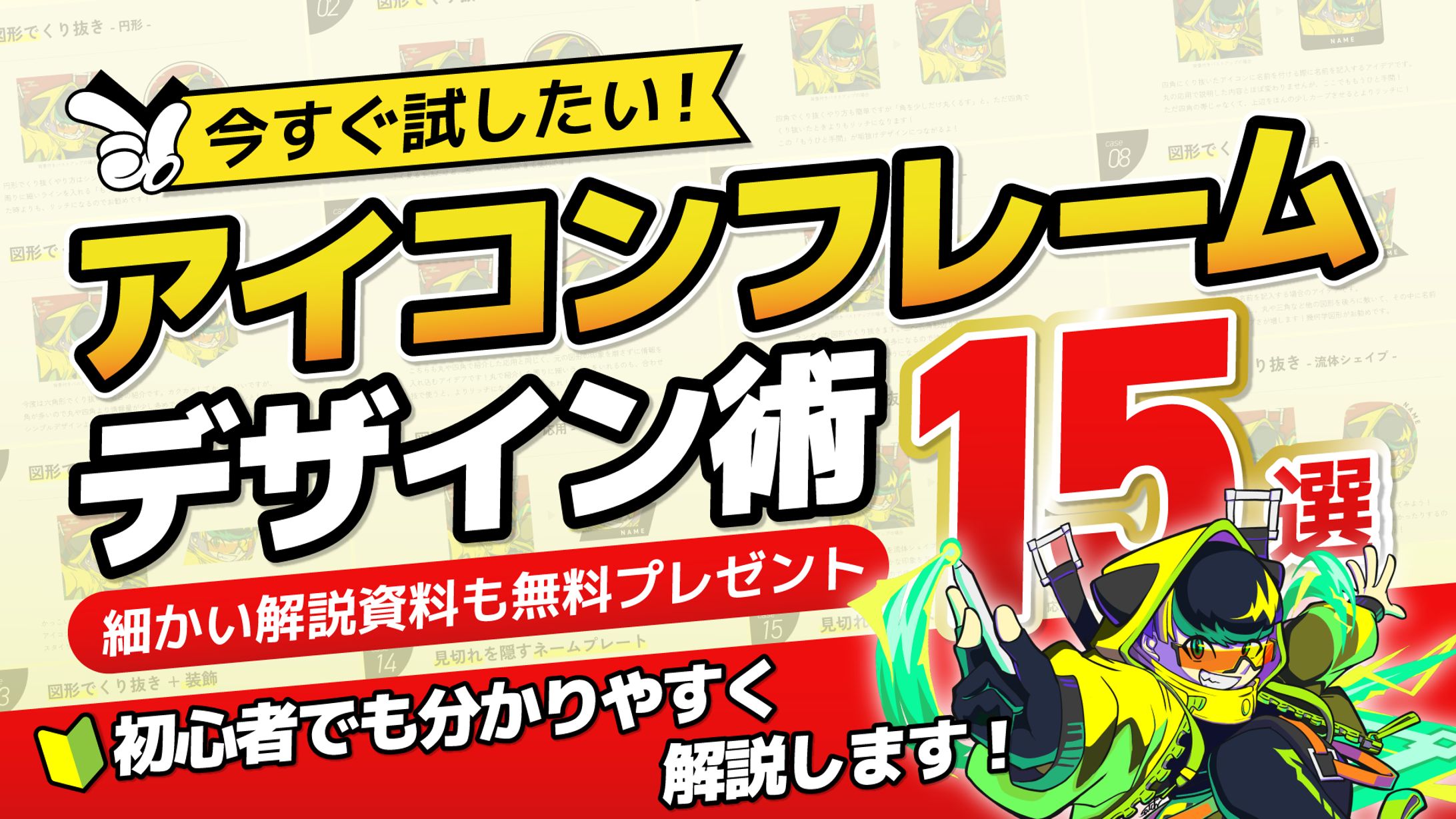 【119】【今すぐ試したい】アイコンフレームデザイン術15選-1