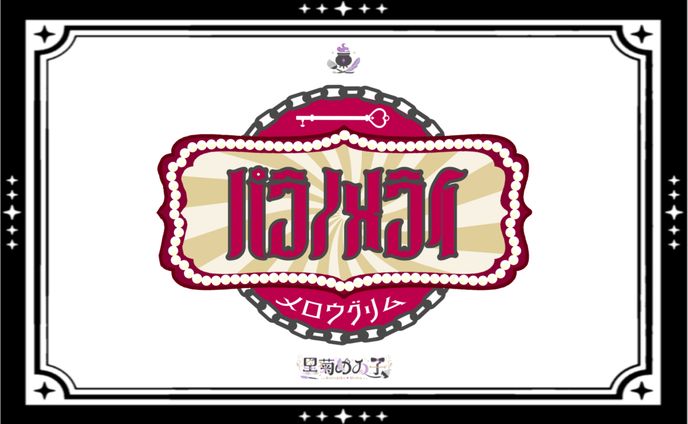 Vocal Duo2025メロウグリム/タイトルロゴ