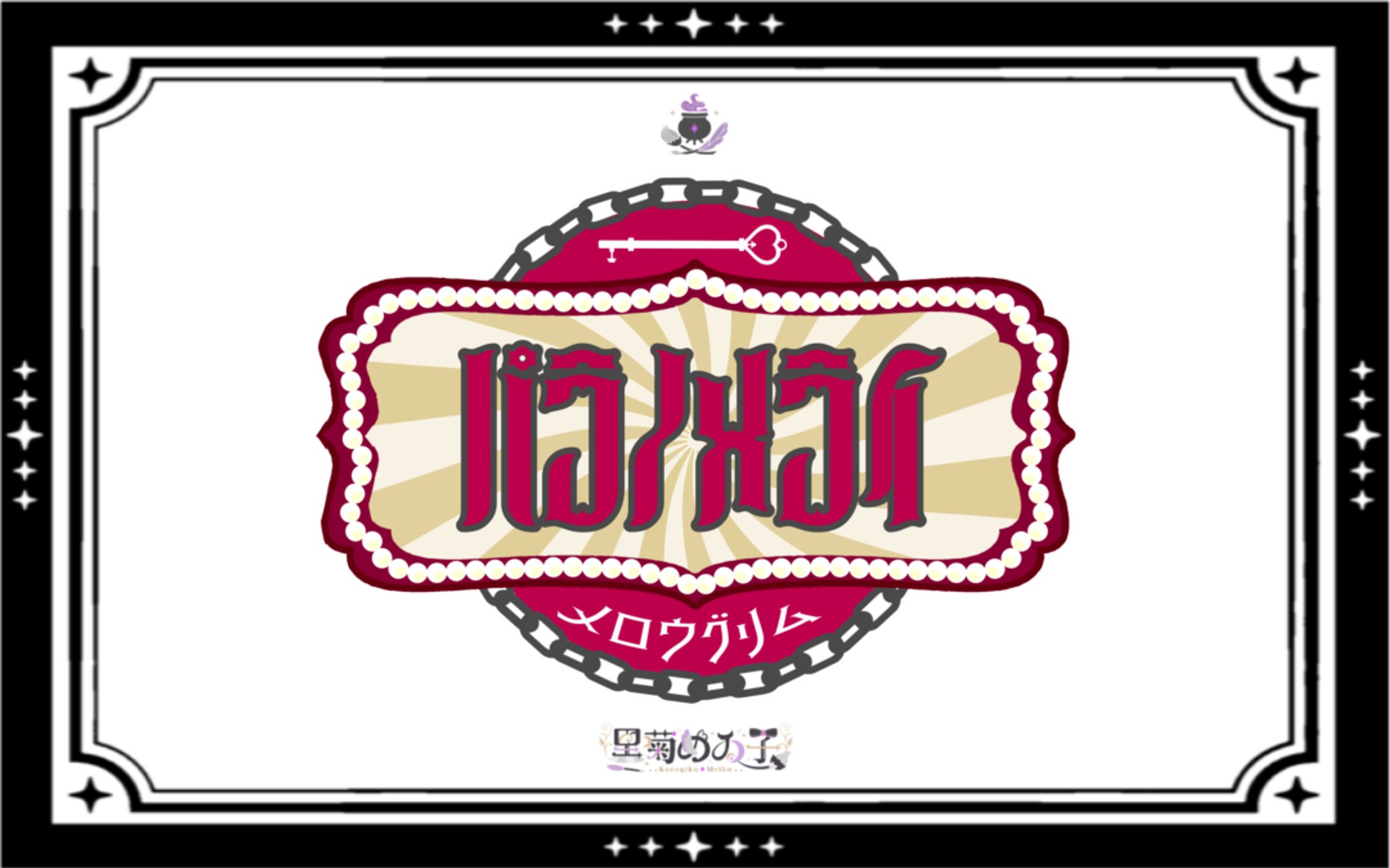 Vocal Duo2025メロウグリム/タイトルロゴ-1