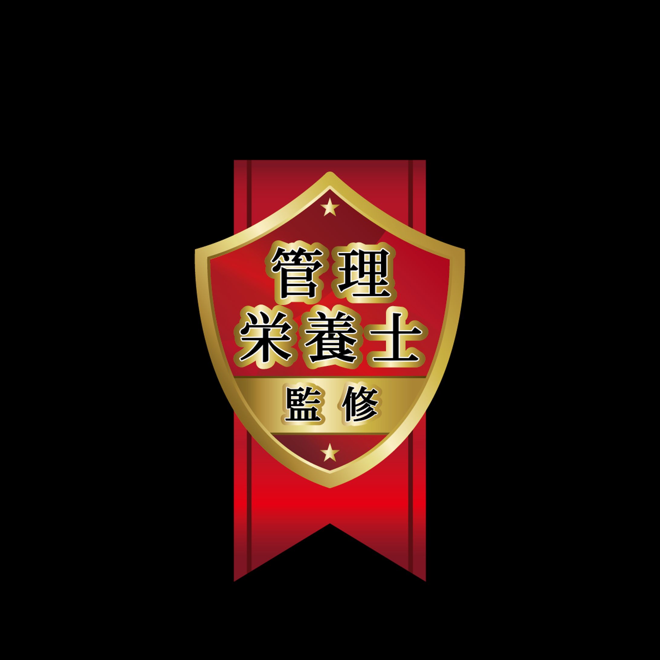 (株)MKK様　黒にんにく　管理栄養士監修シール-1