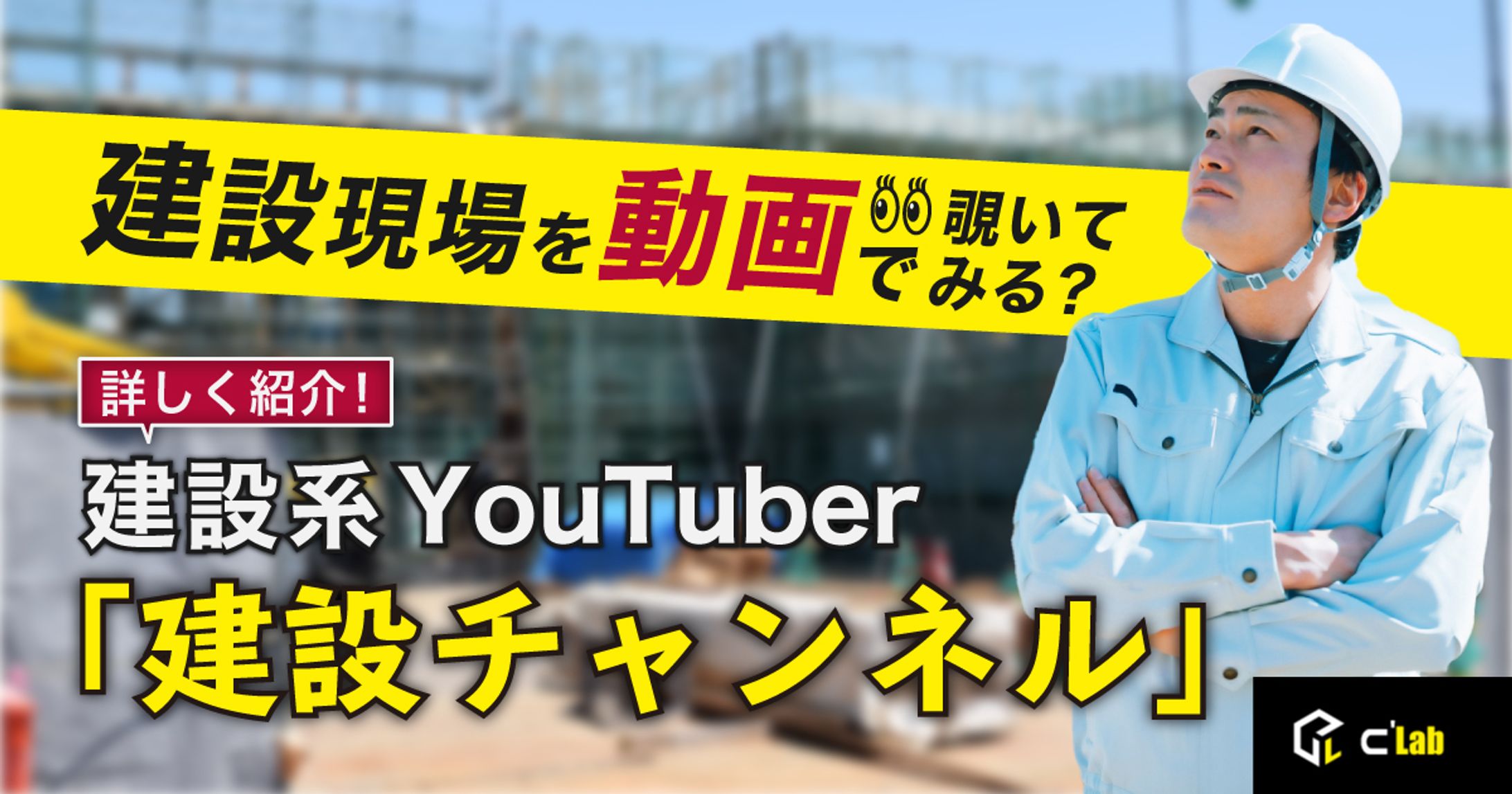 建設現場を動画で覗いてみる？-1