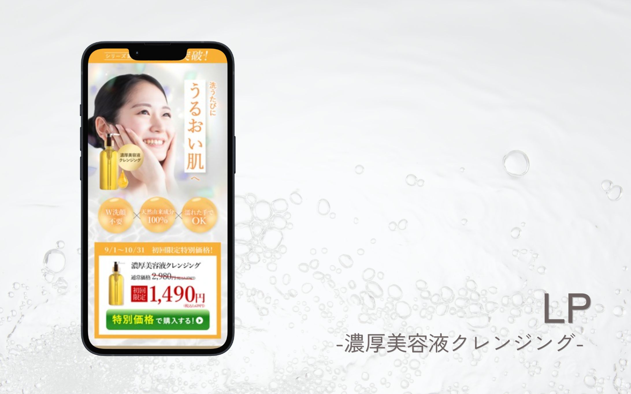 濃厚美容液クレンジング_LP-1