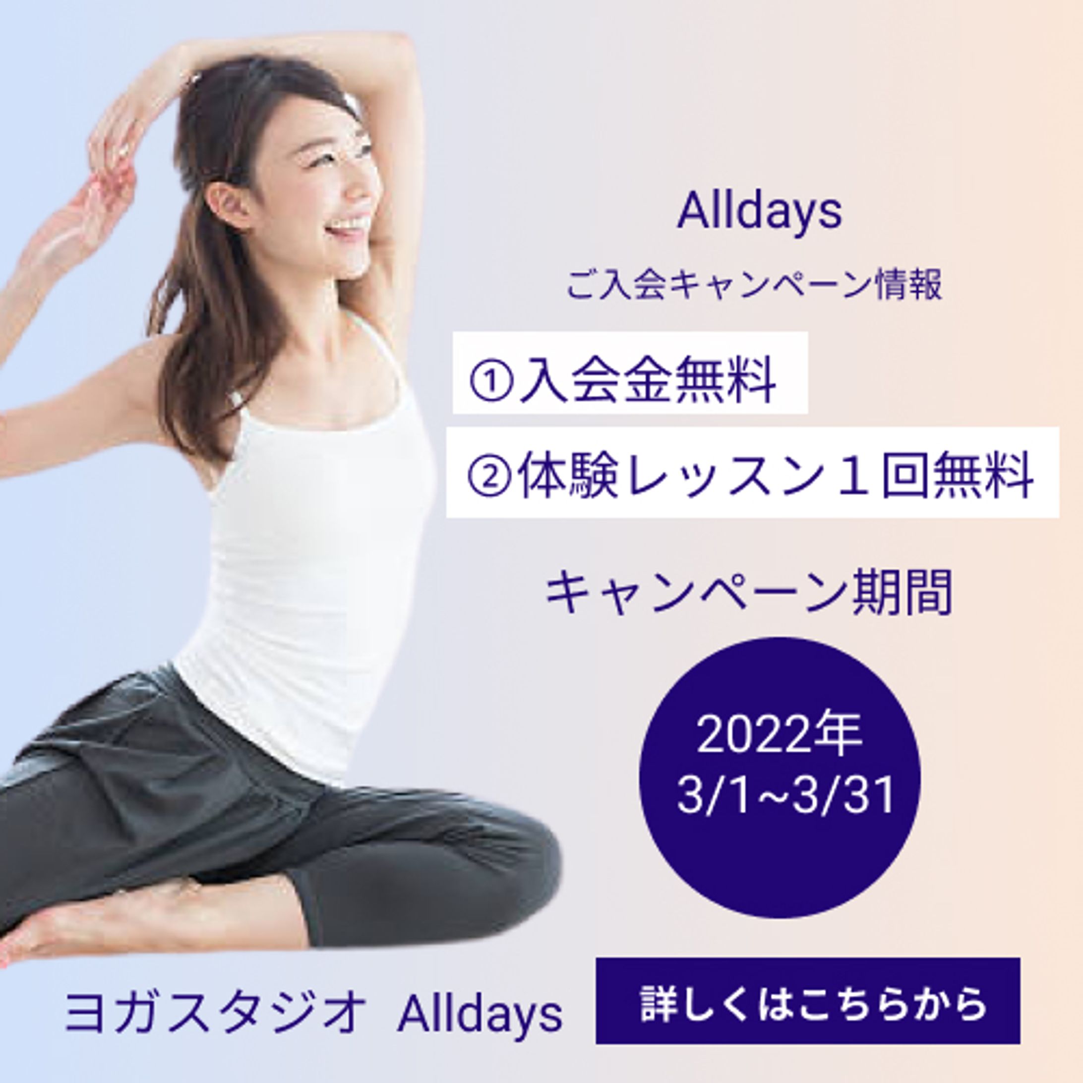 ヨガ教室「all days」入会キャンペーン広告バナー-1