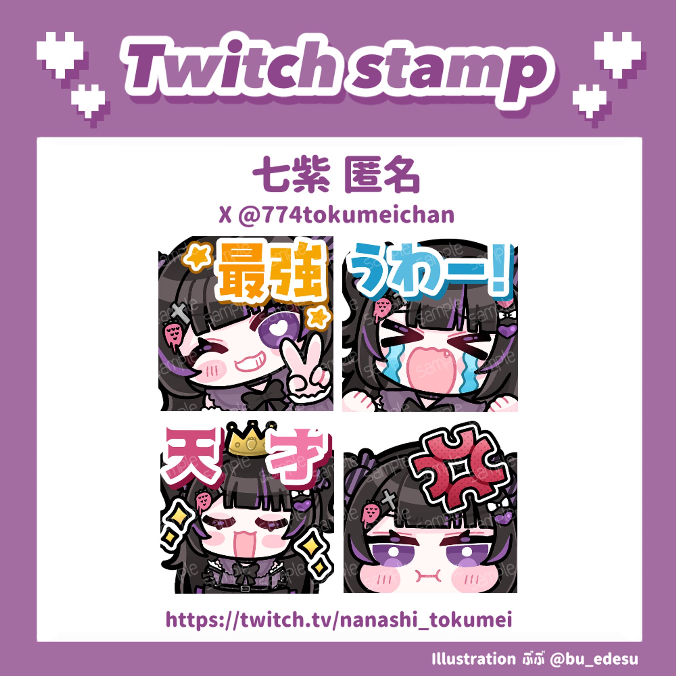 【WORK】七紫 匿名様　Twitchスタンプ-1