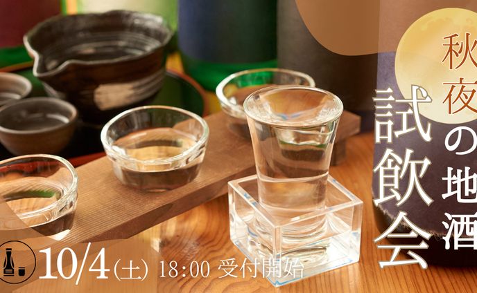 秋夜の地酒試飲会　架空バナー