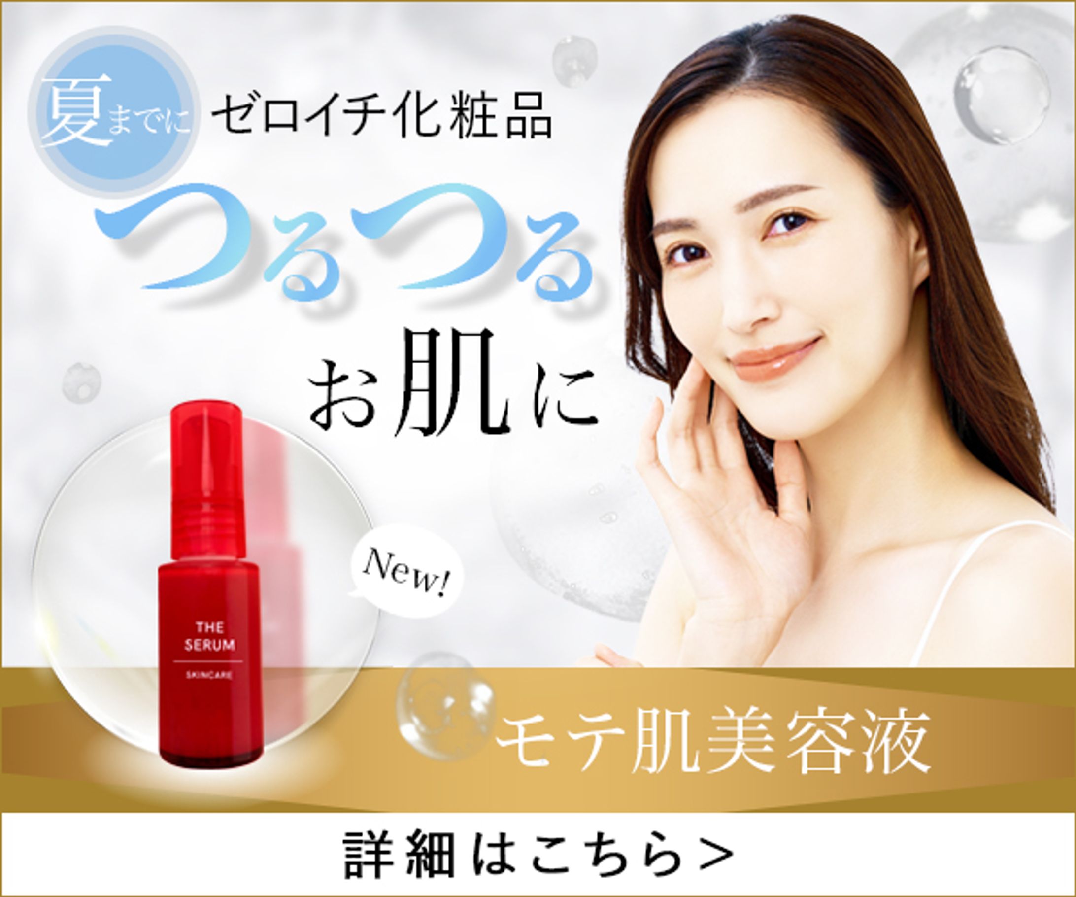 美容液バナー-1