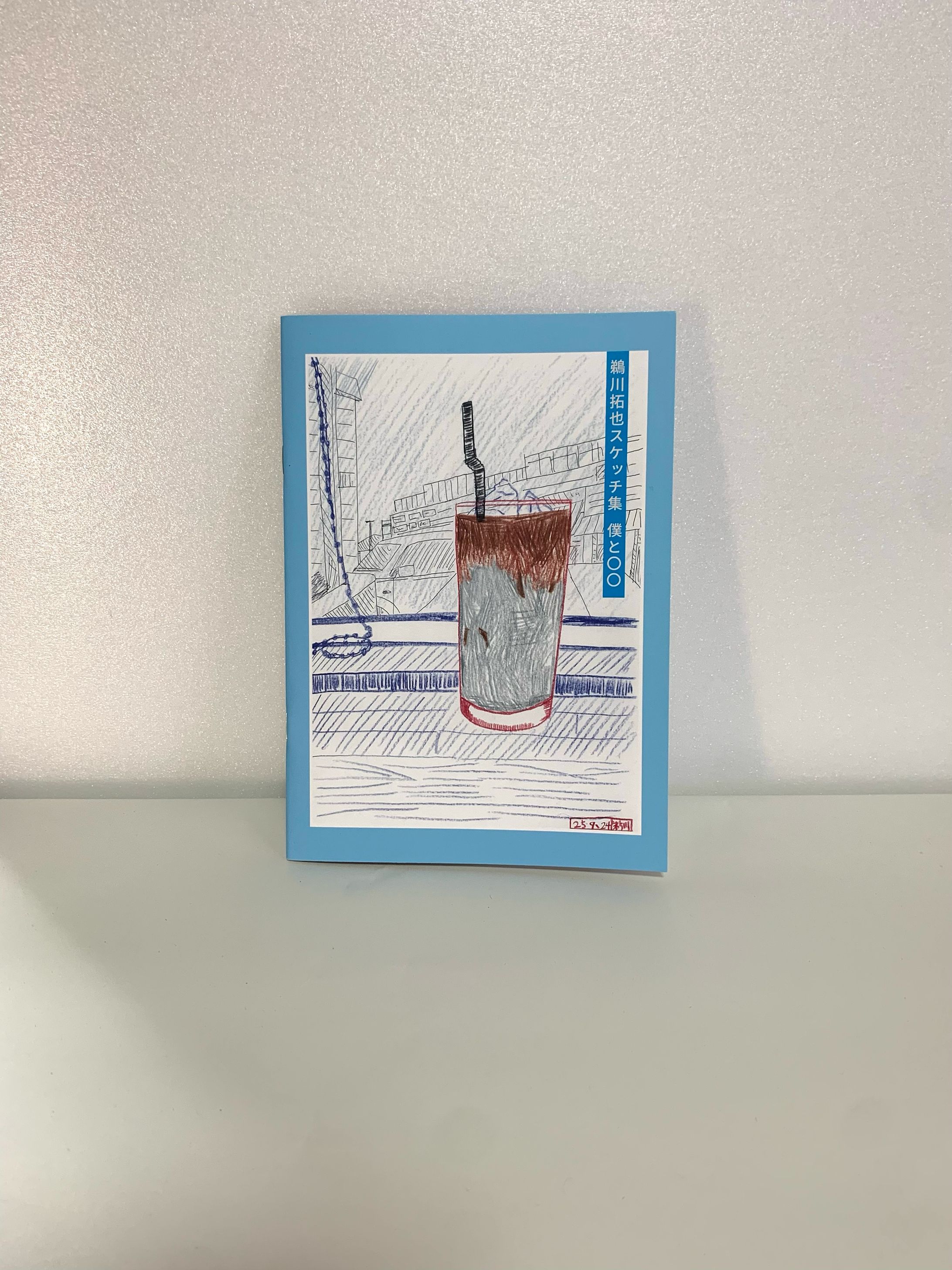 【ZINE】鵜川拓也イラスト集 僕と〇〇-1