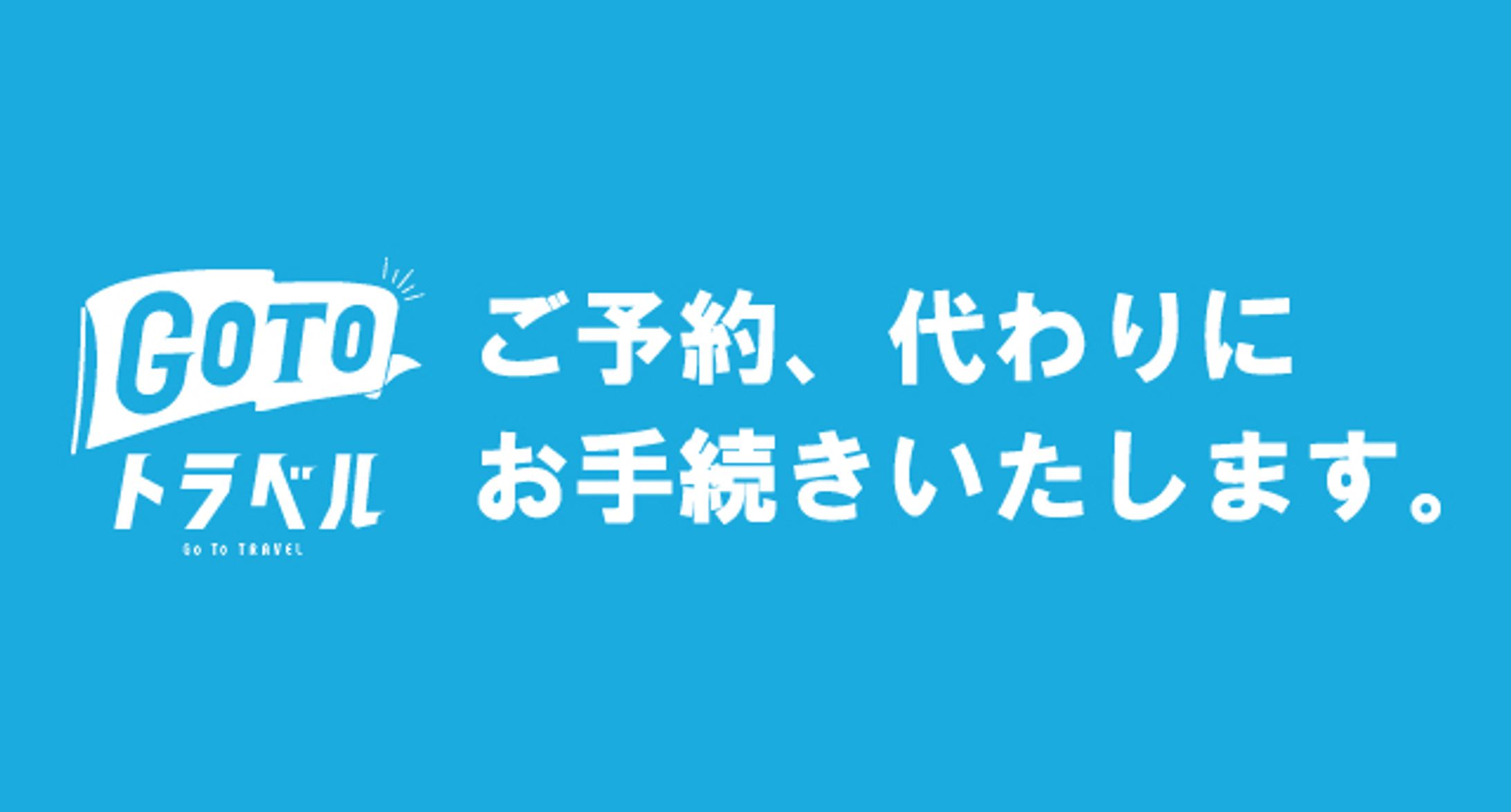 goto予約代行バナー-1