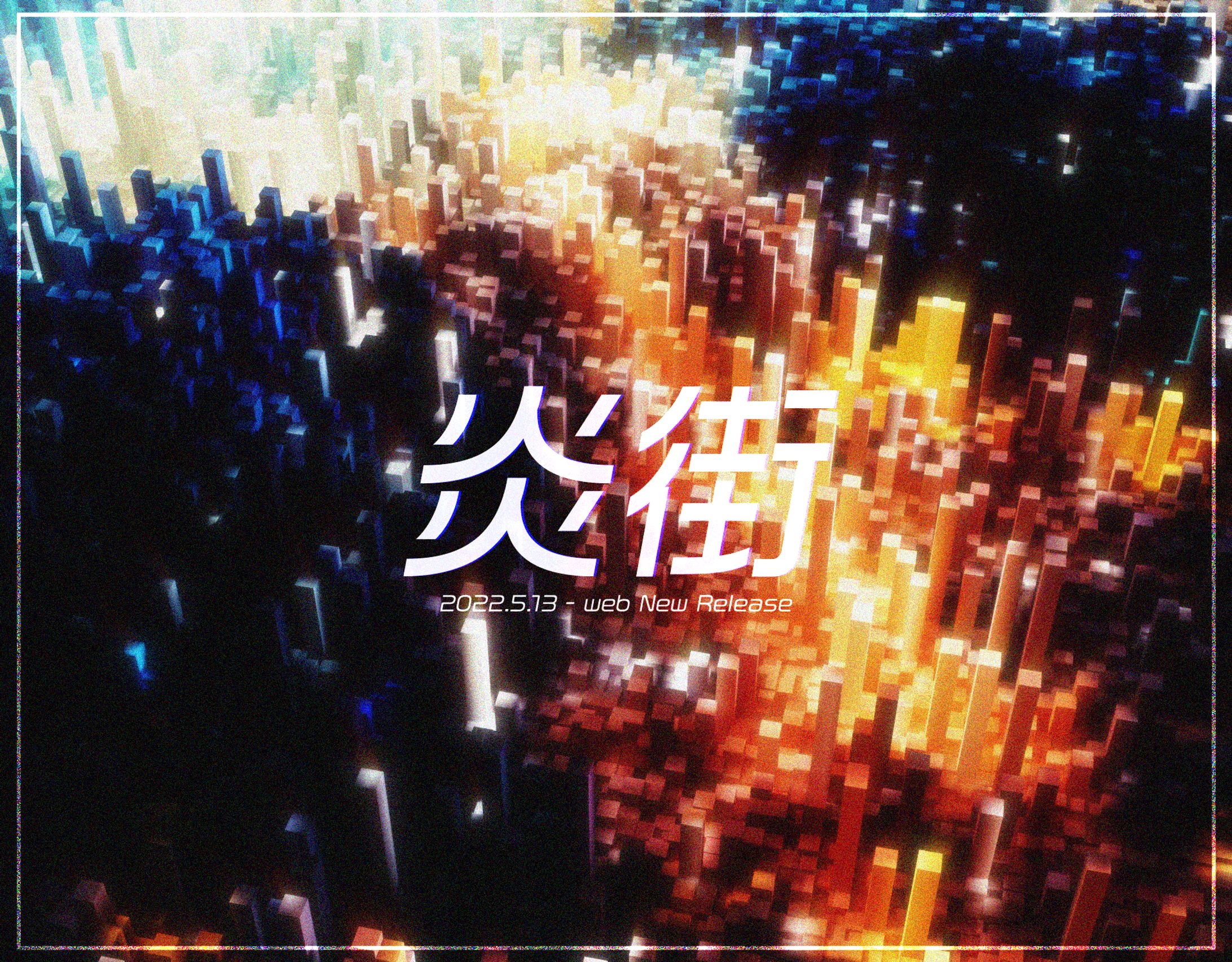 炎街-自主制作-1