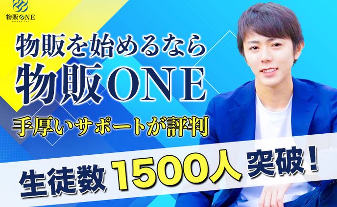 バナー『物販を始めるなら物販ONE』（クラウドワークス応募作品）
