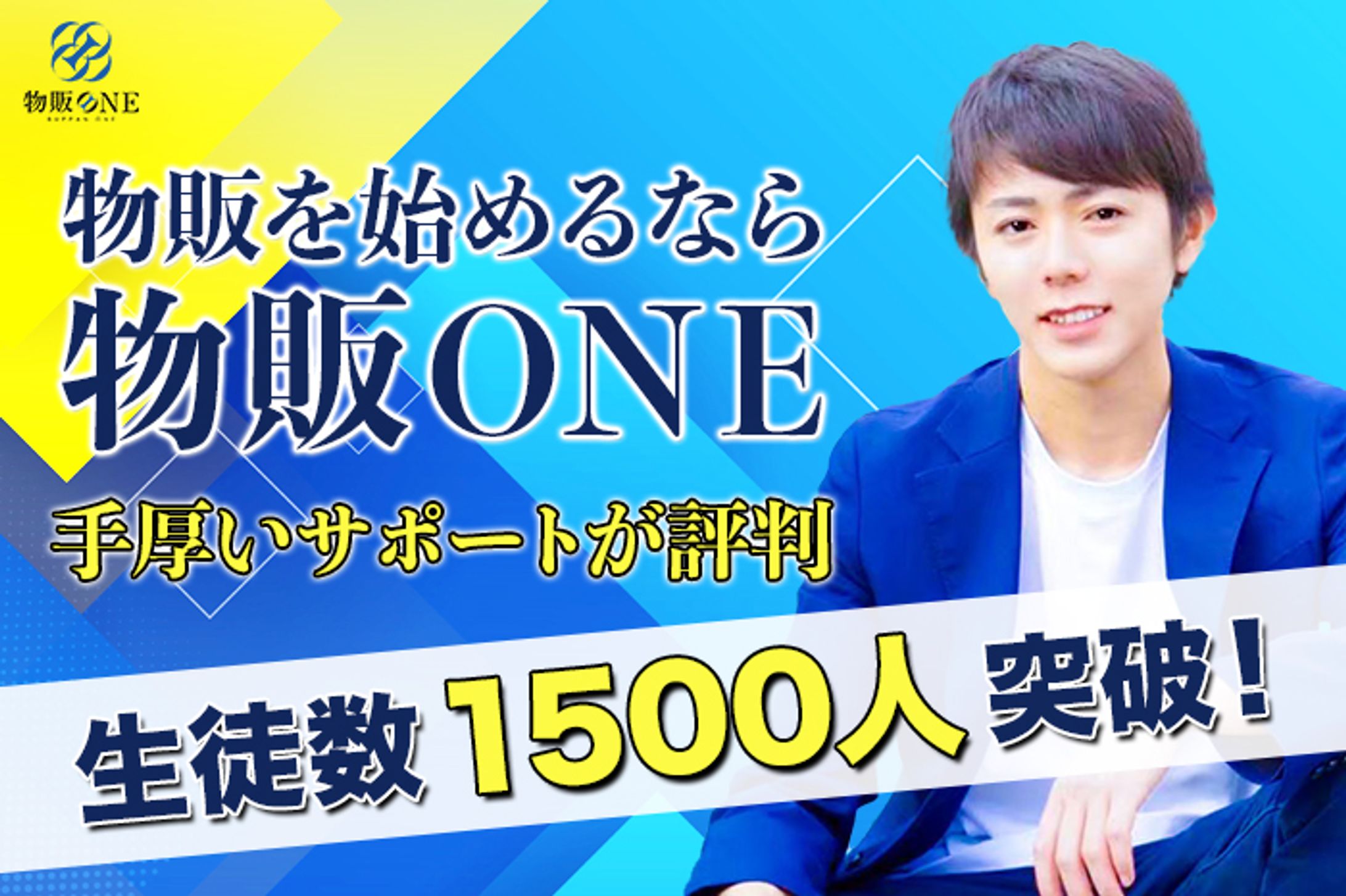 バナー『物販を始めるなら物販ONE』（クラウドワークス応募作品）-1