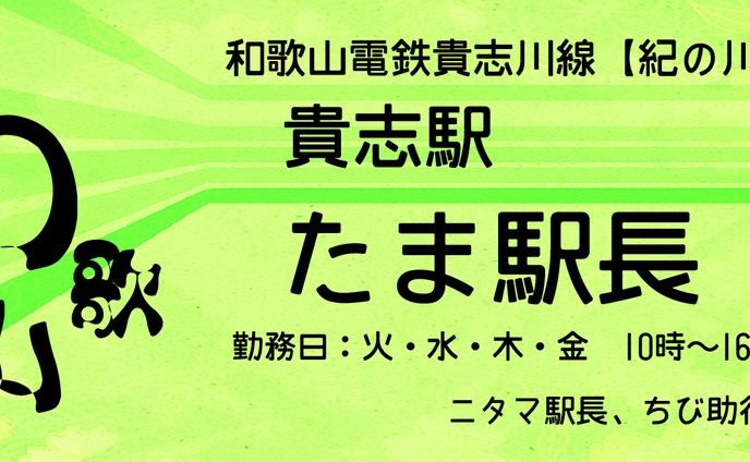 ネコの駅長