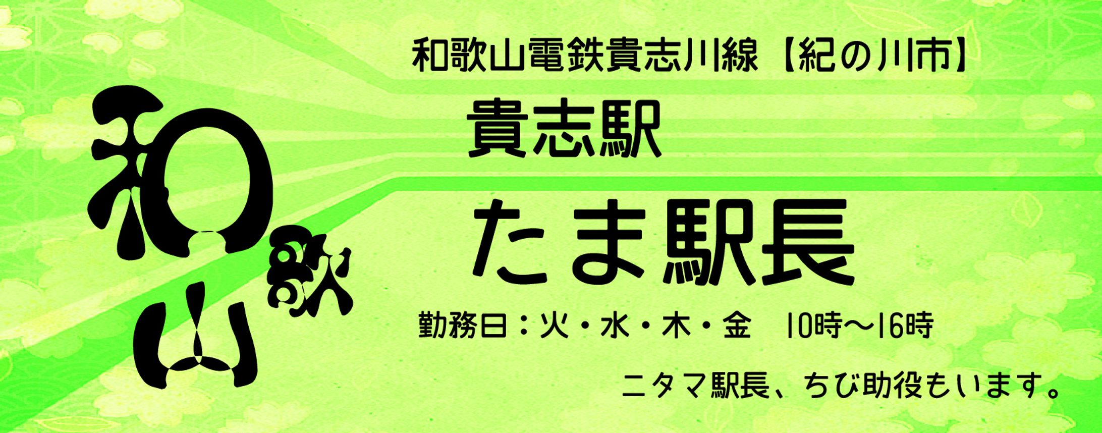 ネコの駅長-1