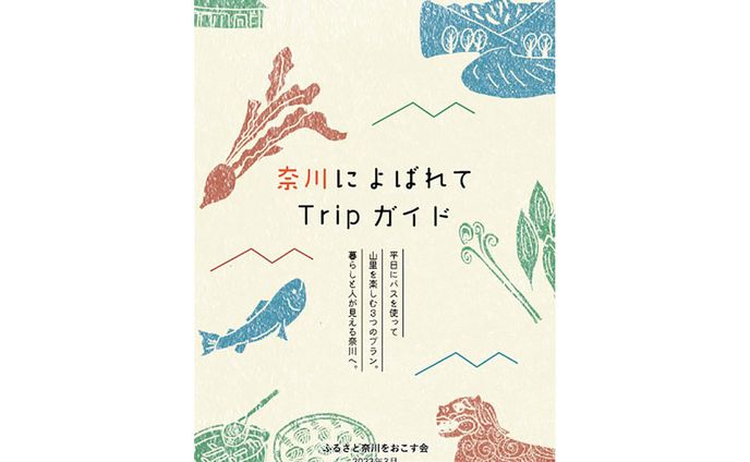 奈川によばれてTripガイド（ふるさと奈川をおこす会）