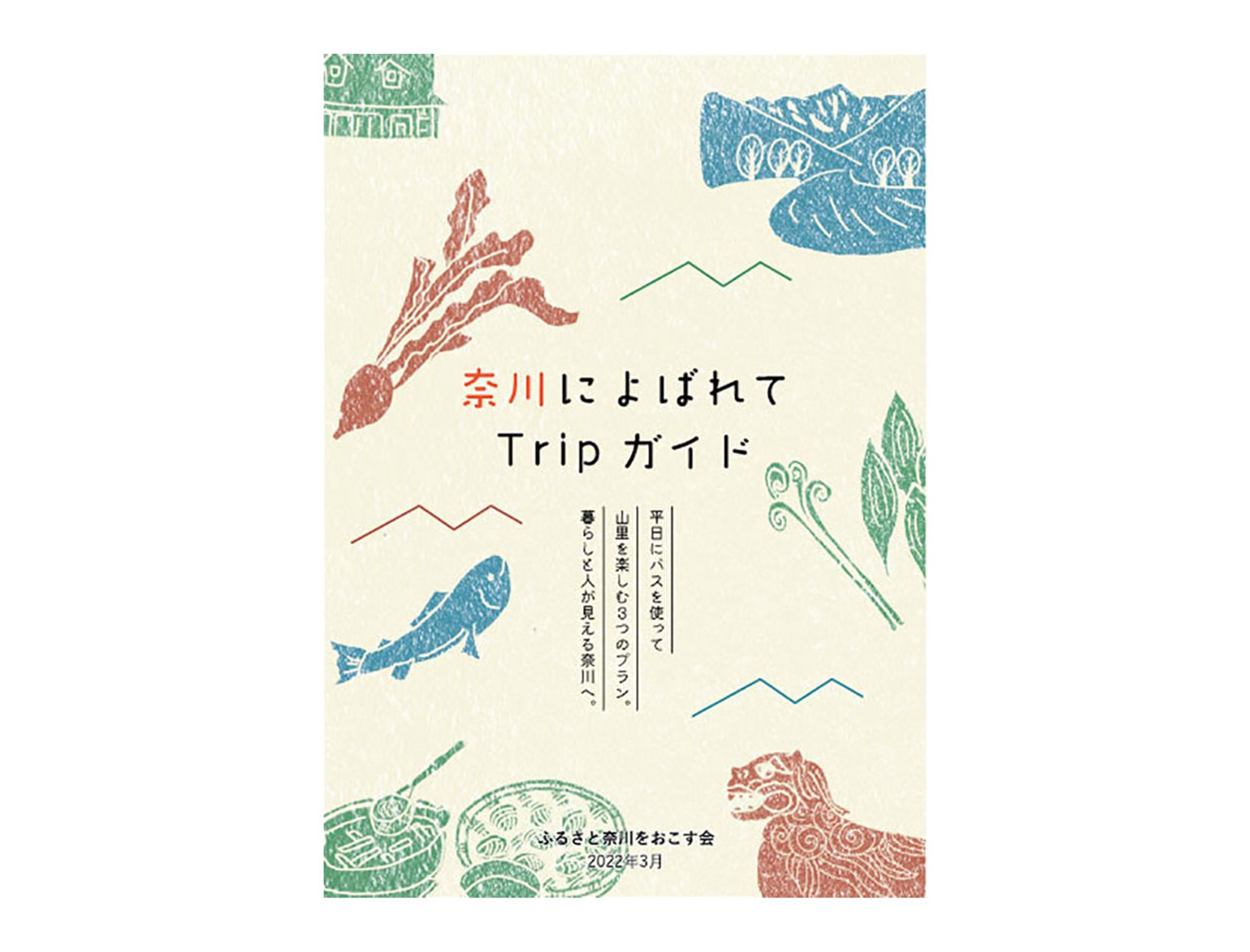 奈川によばれてTripガイド（ふるさと奈川をおこす会）-1