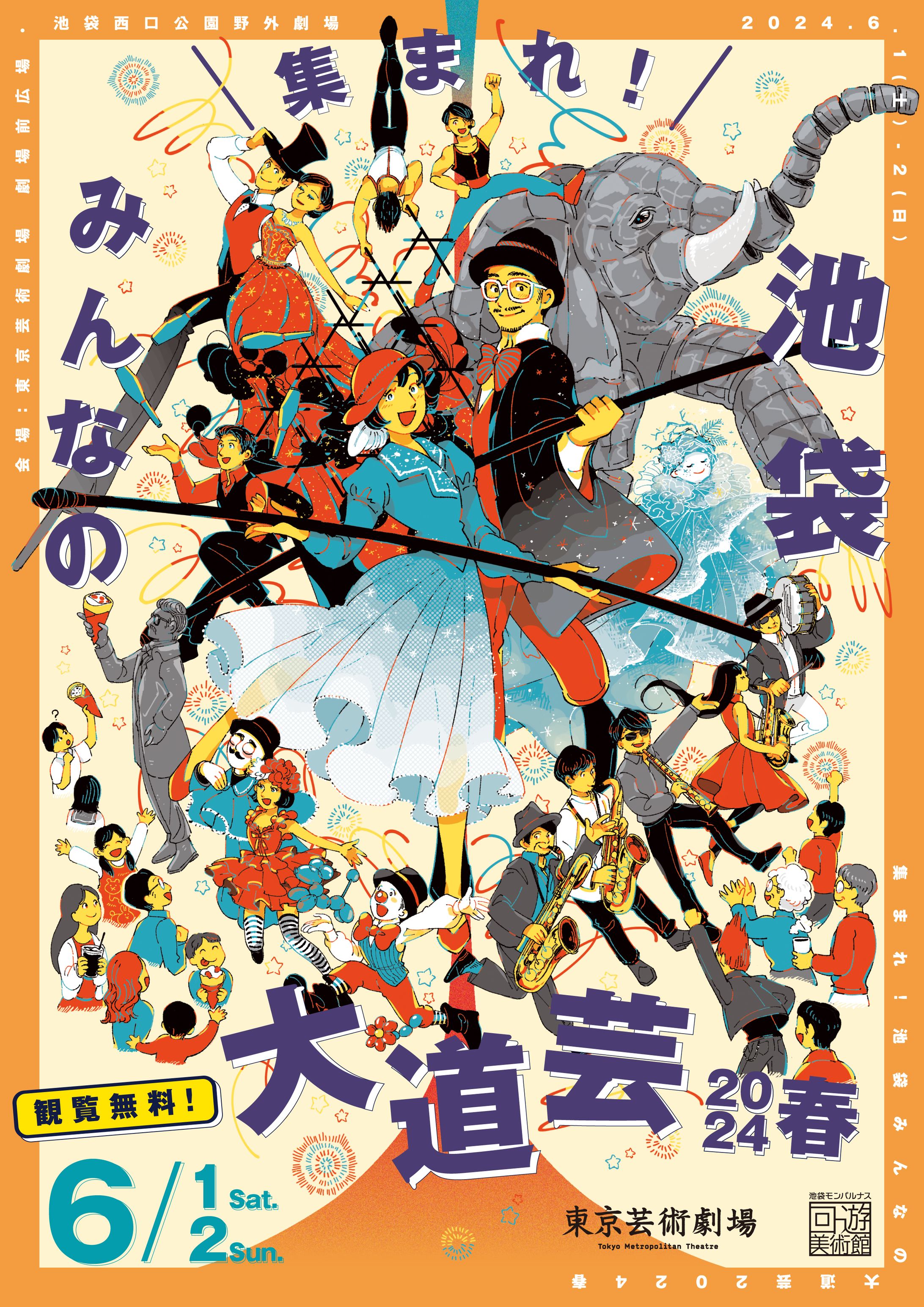 イラスト制作 東京芸術劇場「集まれ！池袋みんなの大道芸2024春」フライヤーイラスト制作-1