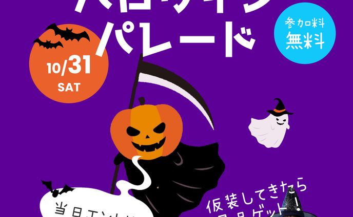ハロウィンパレード告知バナー（自主制作）