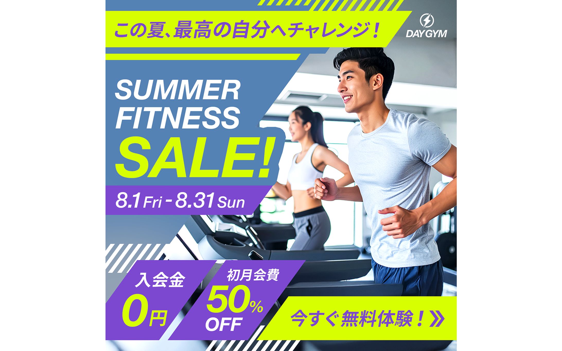 【自主制作】フィットネスジムのサマーキャンペーンバナー-1