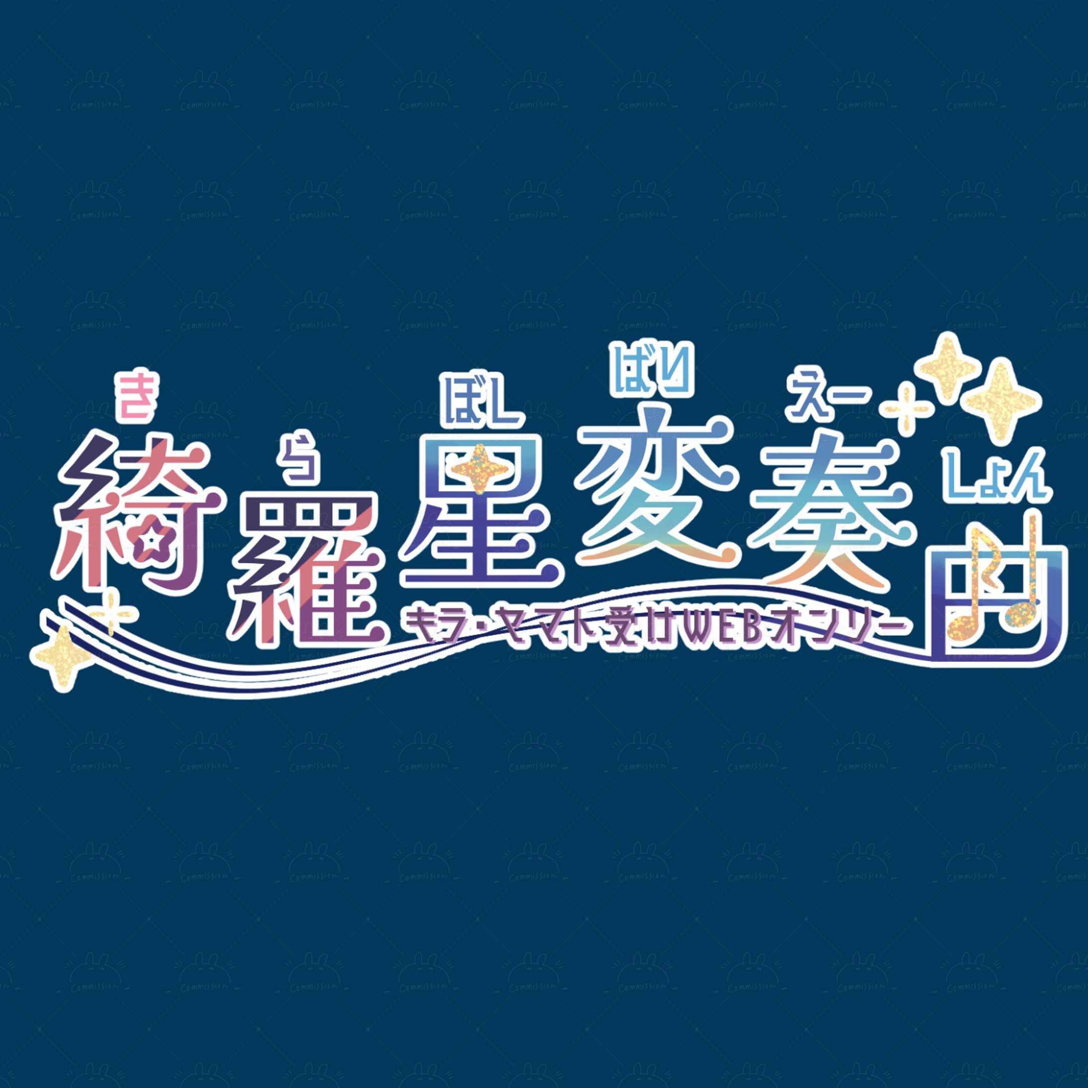 二次創作関連ロゴ-1