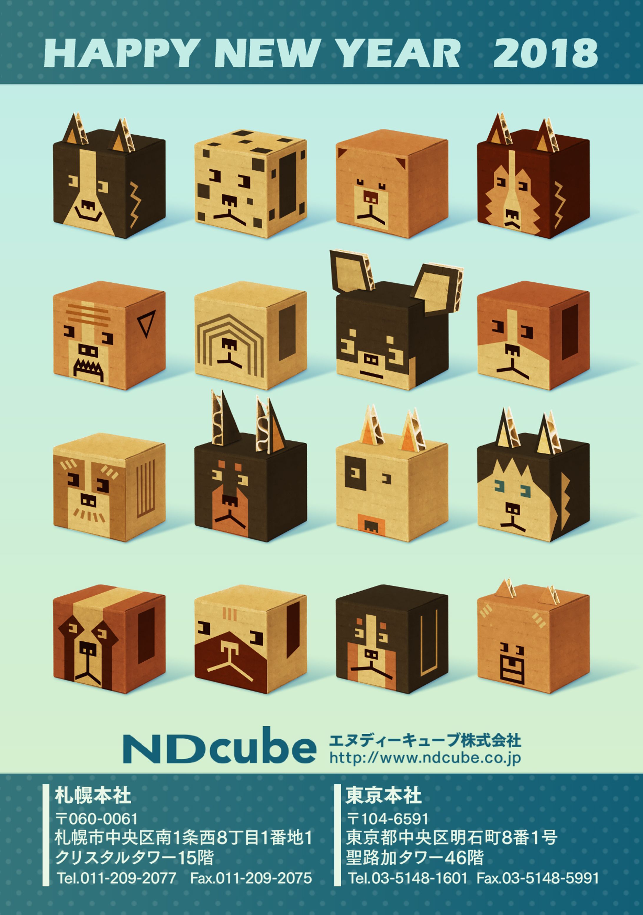 エヌディーキューブ株式会社　年賀状作成　2014-2018-1