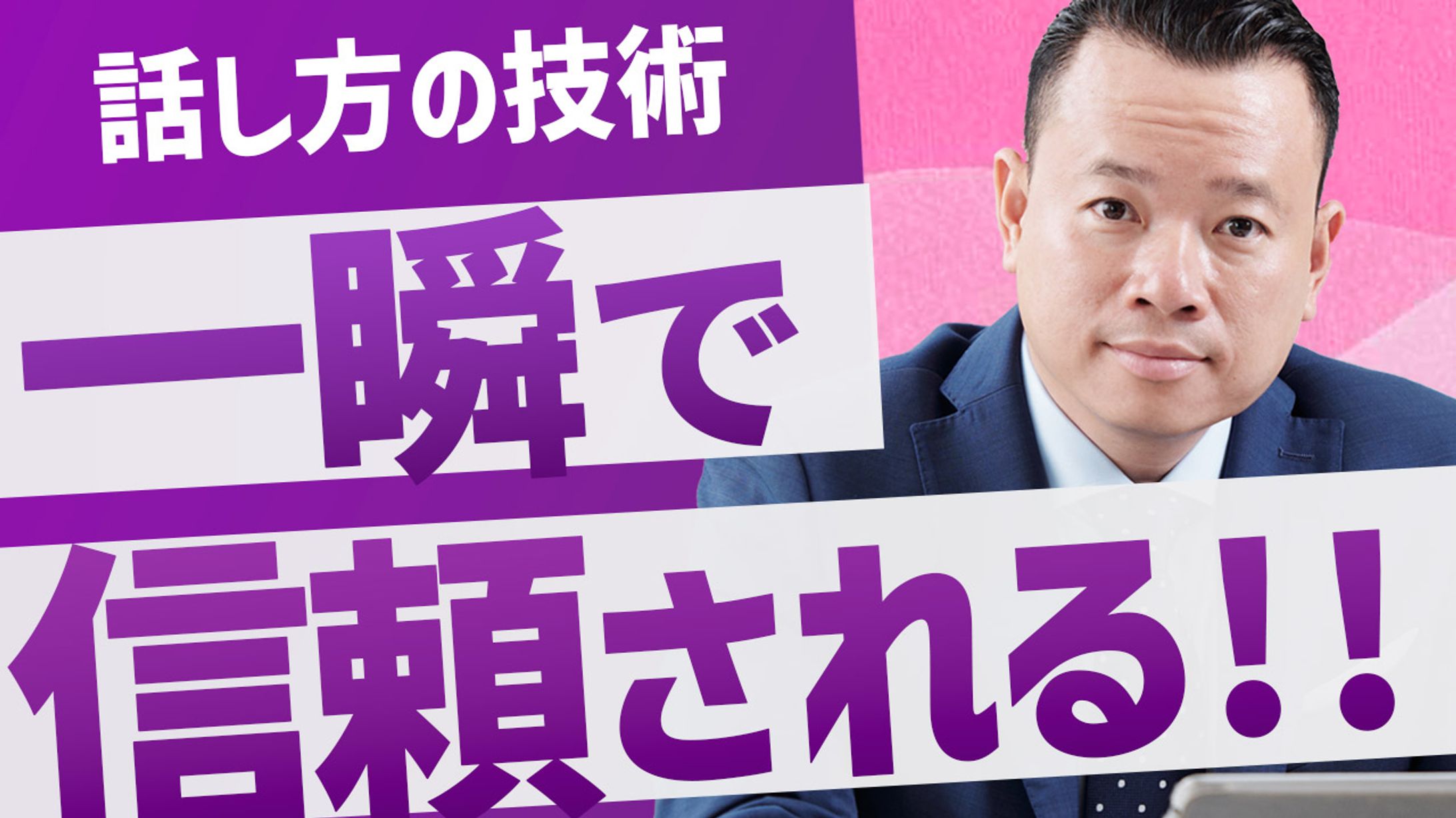 信頼される話し方-1