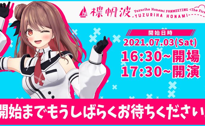 楪帆波 FANMEETING <The First>　開催