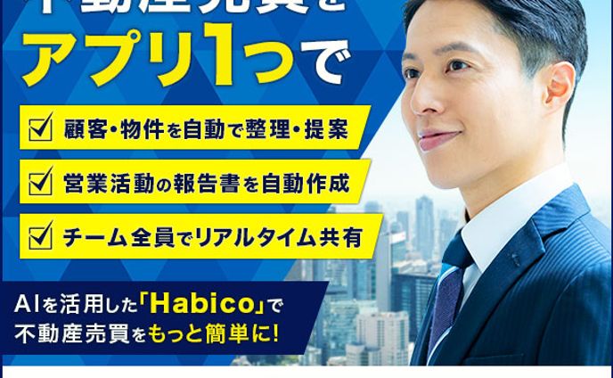 不動産業務支援アプリのバナー