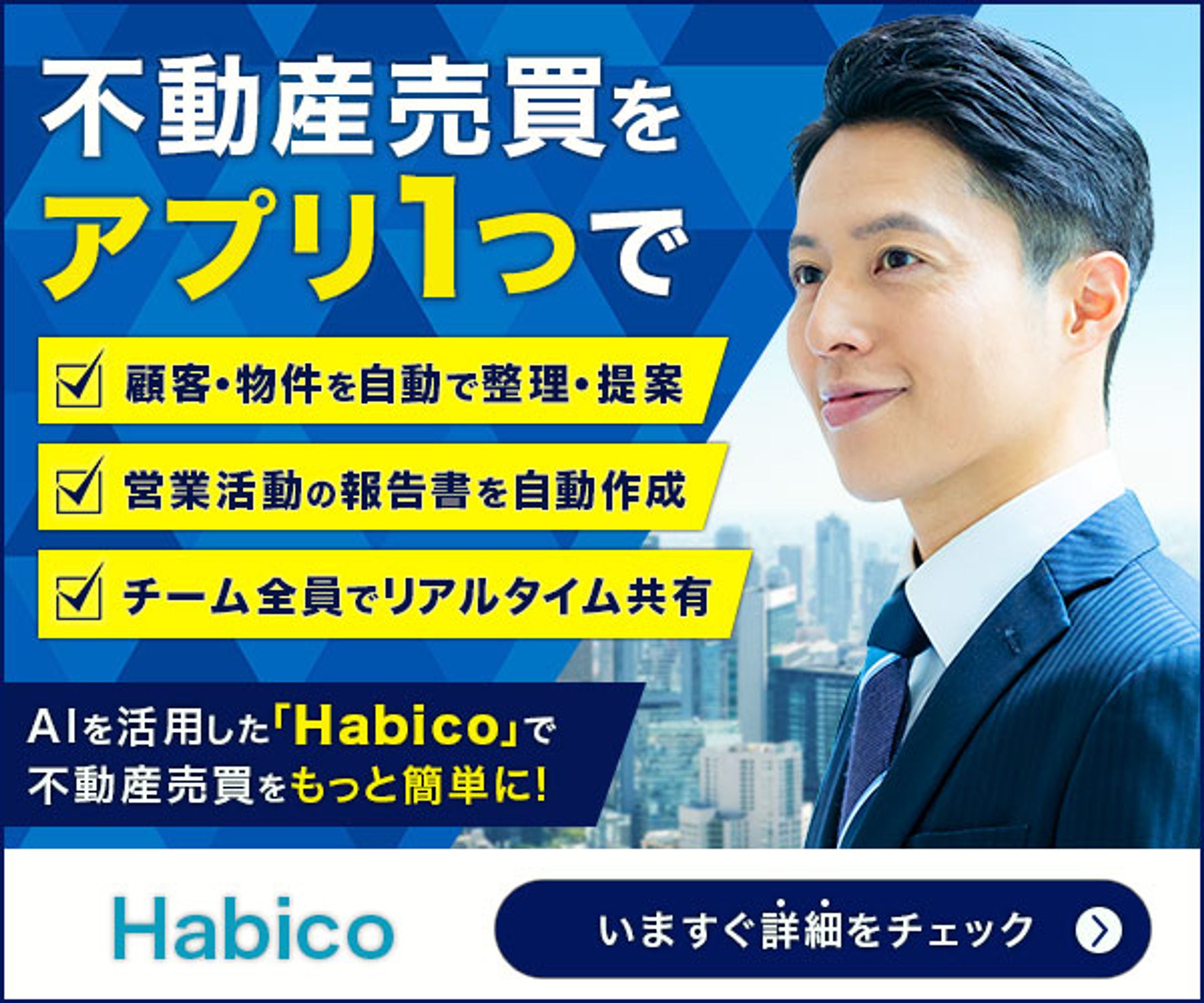 不動産業務支援アプリのバナー-1