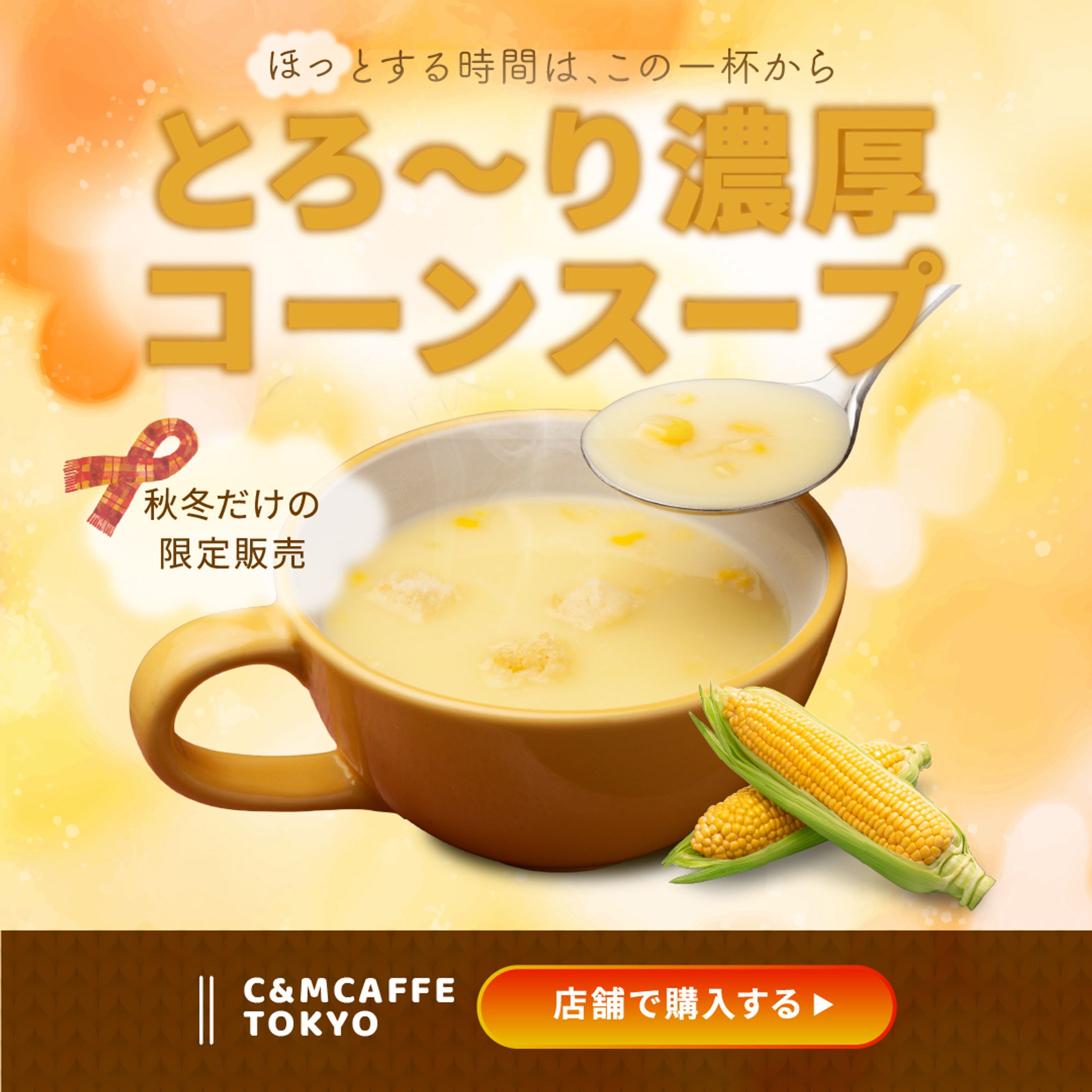 カフェ＿コーンスープ_バナー-1