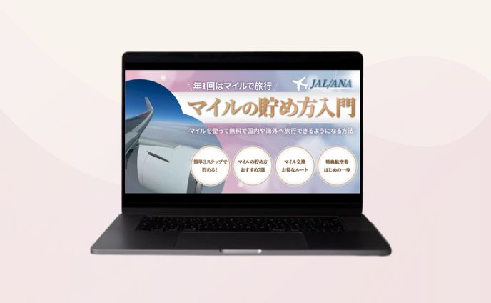 【note表紙】マイルの貯め方